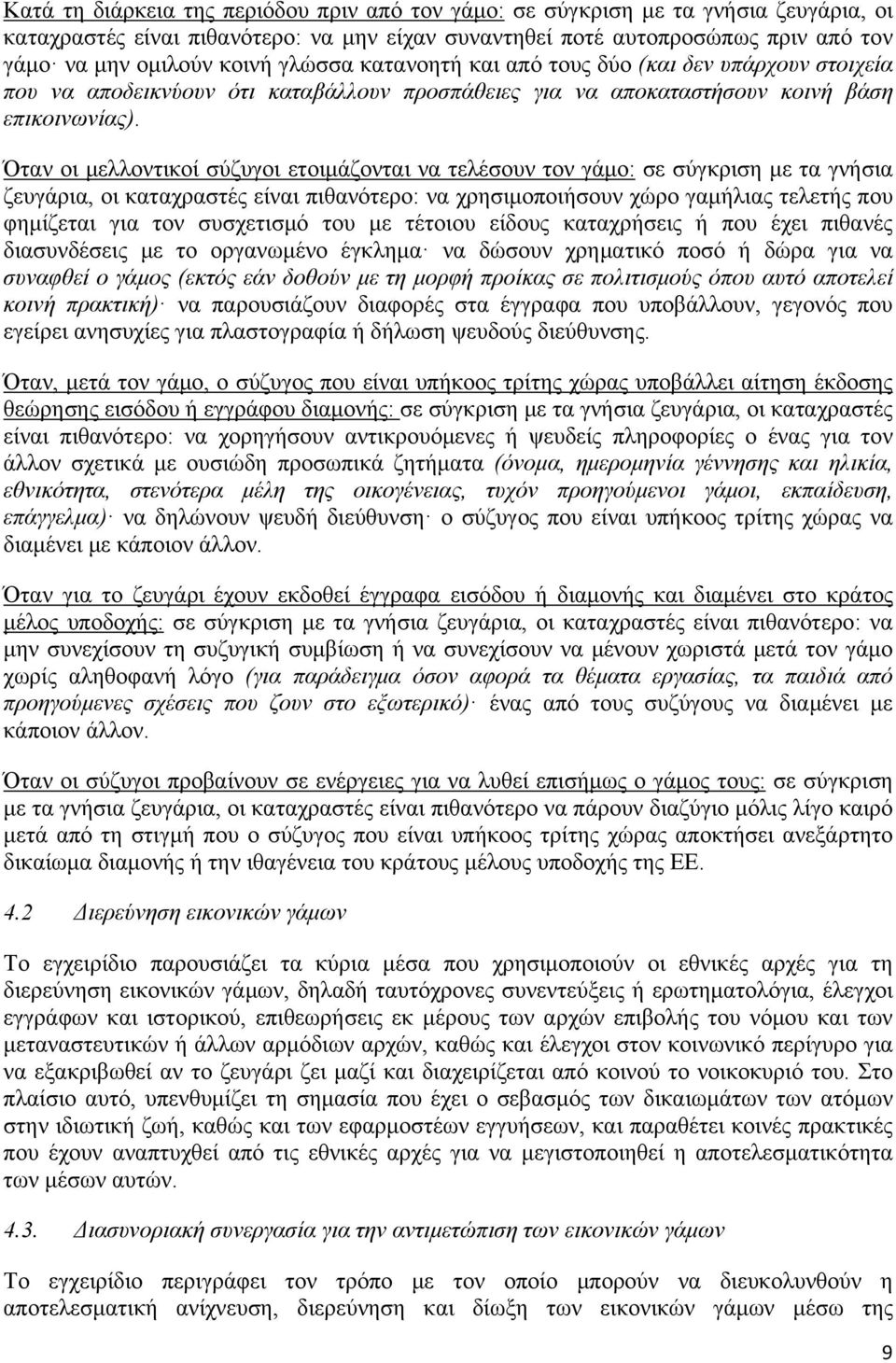 Όταν οι μελλοντικοί σύζυγοι ετοιμάζονται να τελέσουν τον γάμο: σε σύγκριση με τα γνήσια ζευγάρια, οι καταχραστές είναι πιθανότερο: να χρησιμοποιήσουν χώρο γαμήλιας τελετής που φημίζεται για τον