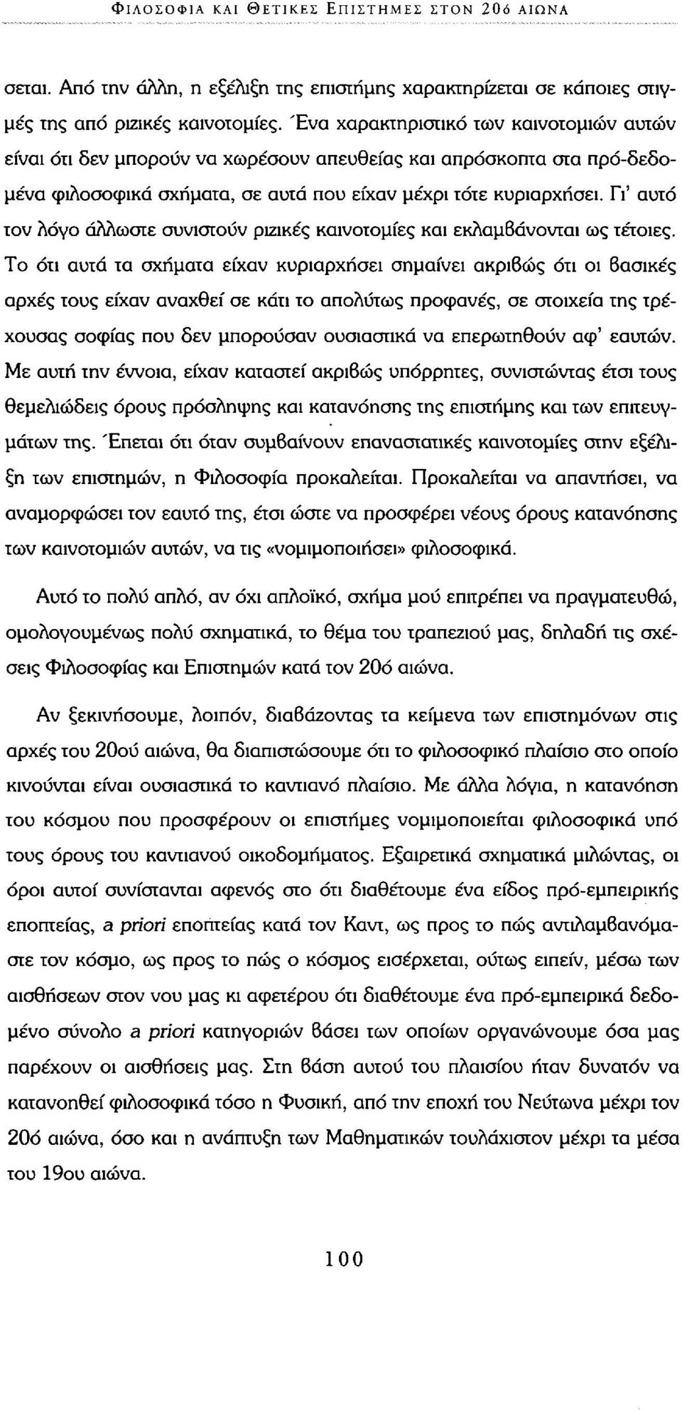 Γι' αυτό τον λόγο άλλωστε συνιστούν ριζικές καινοτομίες και εκλαμβάνονται ως τέτοιες.