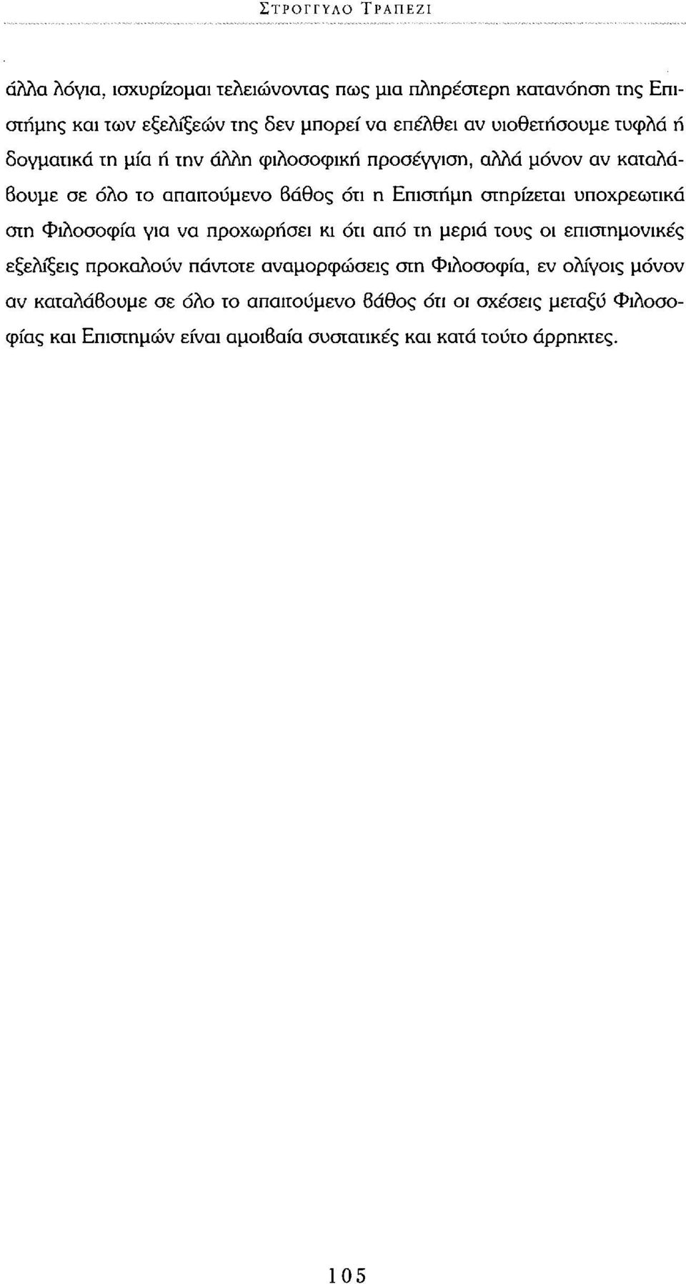 στηρίζεται υποχρεωτικά στη Φιλοσοφία για να προχωρήσει κι ότι από τη μεριά τους οι επιστημονικές εξελίξεις προκαλούν πάντοτε αναμορφώσεις στη