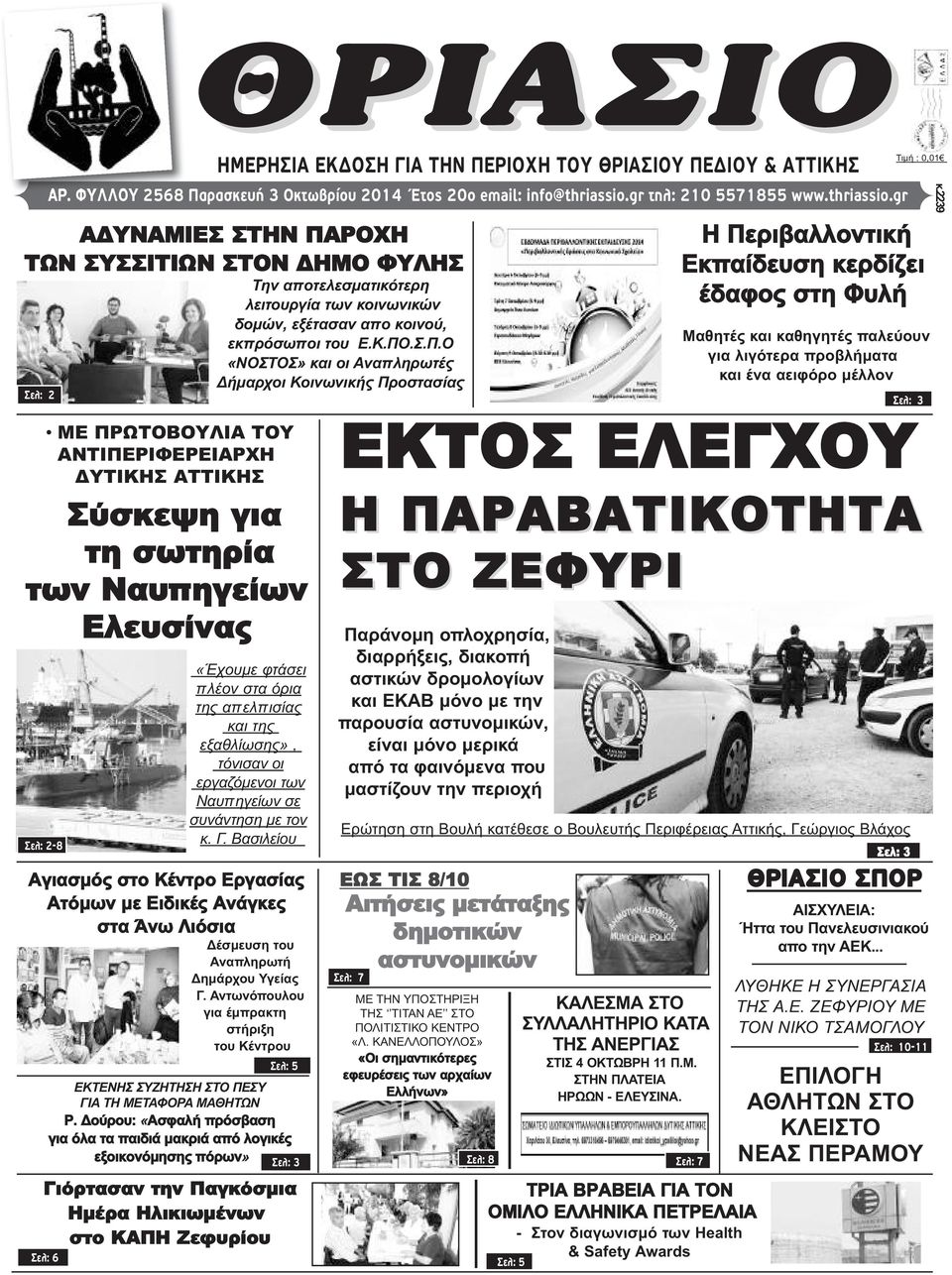 ΡΟΧΗ ΤΩΝ ΣΥΣΣΙΤΙΩΝ ΣΤΟΝ ΔΗΜΟ ΦΥΛΗΣ Την αποτελεσματικότερη λειτουργία των κοινωνικών δομών, εξέτασαν απο κοινού, εκπρόσωποι του Ε.Κ.ΠΟ