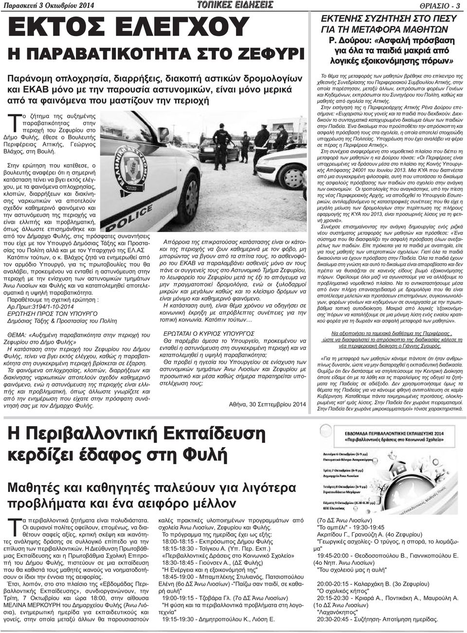 μερικά από τα φαινόμενα που μαστίζουν την περιοχή Το ζήτημα της αυξημένης παραβατικότητας στην περιοχή του Ζεφυρίου στο Δήμο Φυλής, έθεσε ο Βουλευτής Περιφέρειας Αττικής, Γεώργιος Βλάχος, στη Βουλή.
