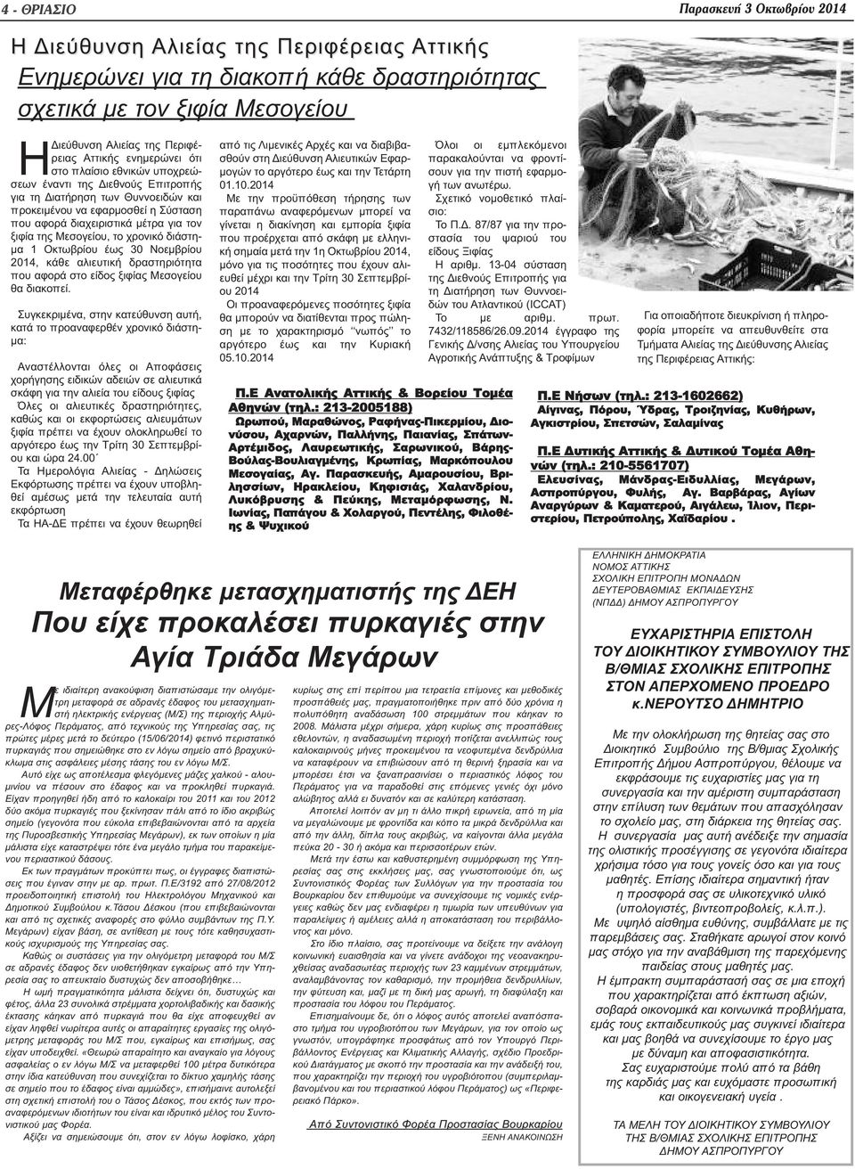 ξιφία της Μεσογείου, το χρονικό διάστημα 1 Οκτωβρίου έως 30 Νοεμβρίου 2014, κάθε αλιευτική δραστηριότητα που αφορά στο είδος ξιφίας Μεσογείου θα διακοπεί.