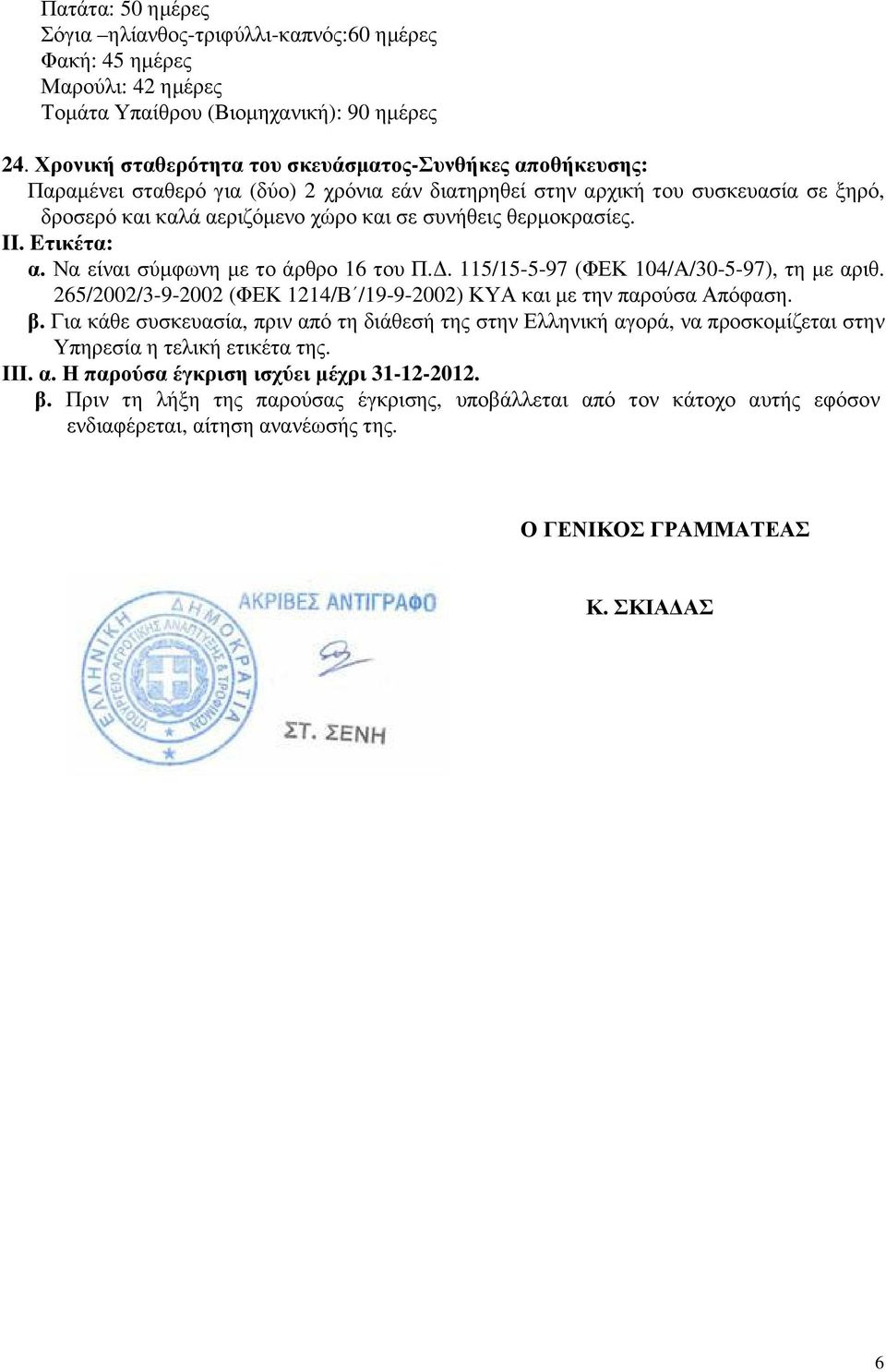 θερµοκρασίες. II. Eτικέτα: α. Να είναι σύµφωνη µε το άρθρο 6 του Π.. 5/5-5-97 (ΦΕΚ 04/Α/30-5-97), τη µε αριθ. 265/2002/3-9-2002 (ΦΕΚ 24/Β /9-9-2002) ΚΥΑ και µε την παρούσα Απόφαση. β.