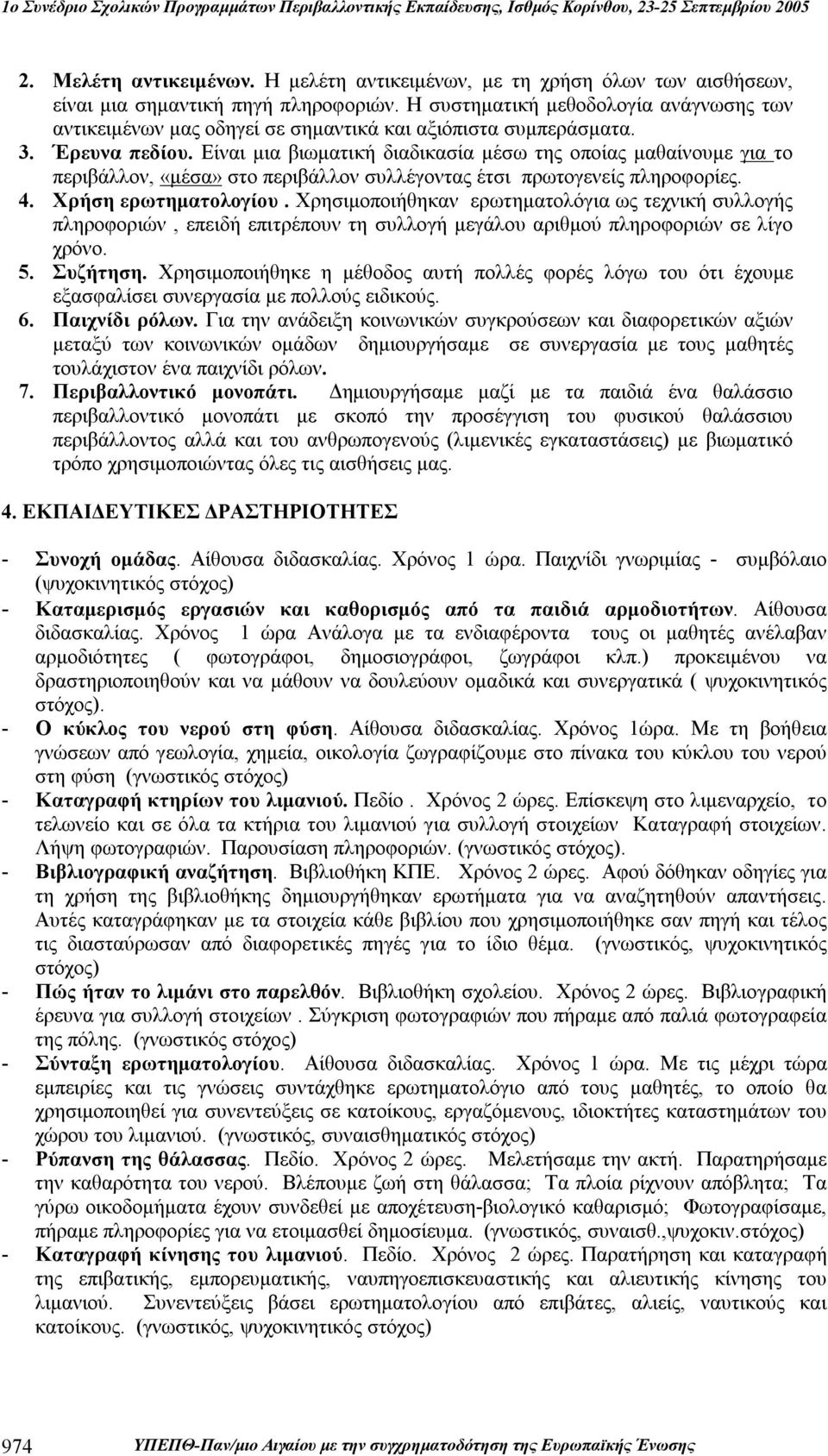 Είναι μια βιωματική διαδικασία μέσω της οποίας μαθαίνουμε για το περιβάλλον, «μέσα» στο περιβάλλον συλλέγοντας έτσι πρωτογενείς πληροφορίες. 4. Χρήση ερωτηματολογίου.