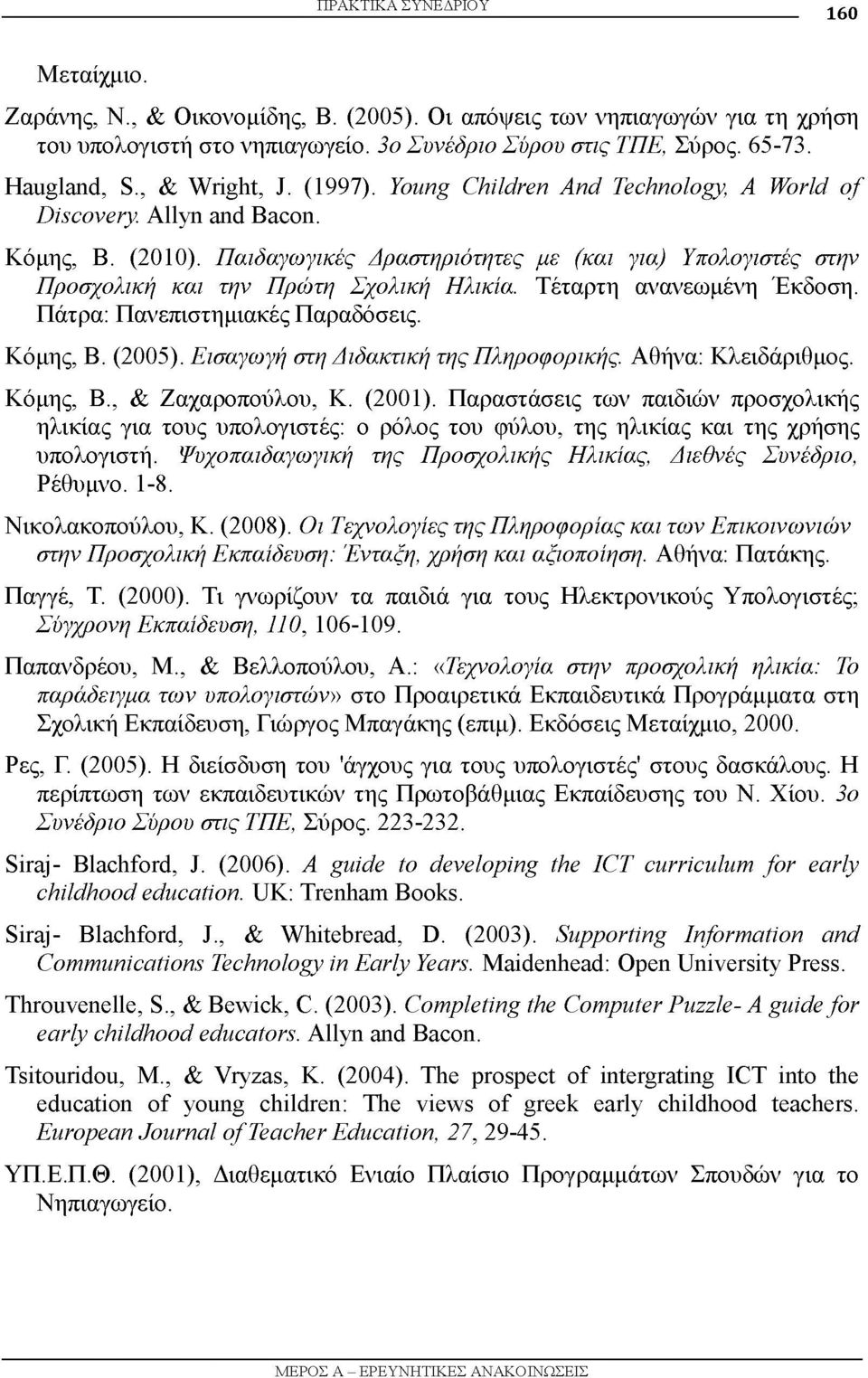 Παιδαγωγικές Δραστηριότητες με (και για) Υπολογιστές στην Προσχολική και την Πρώτη Σχολική Ηλικία. Τέταρτη ανανεωμένη Έκδοση. Πάτρα: Πανεπιστημιακές Παραδόσεις. Κόμης, Β. (2005).