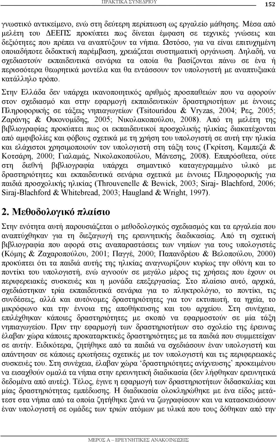 Ωστόσο, για να είναι επιτυχημένη οποιαδήποτε διδακτική παρέμβαση, χρειάζεται συστηματική οργάνωση.