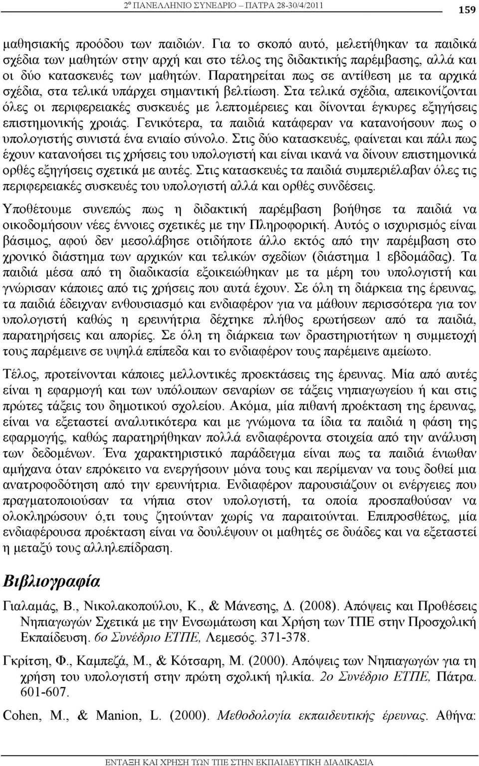 Παρατηρείται πως σε αντίθεση με τα αρχικά σχέδια, στα τελικά υπάρχει σημαντική βελτίωση.