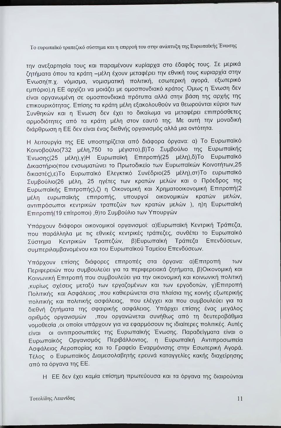 όμως η Ένωση δεν είναι οργανωμένη σε ομοσπονδιακά πρότυπα αλλά στην βάση της αρχής της επικουρικότητας.