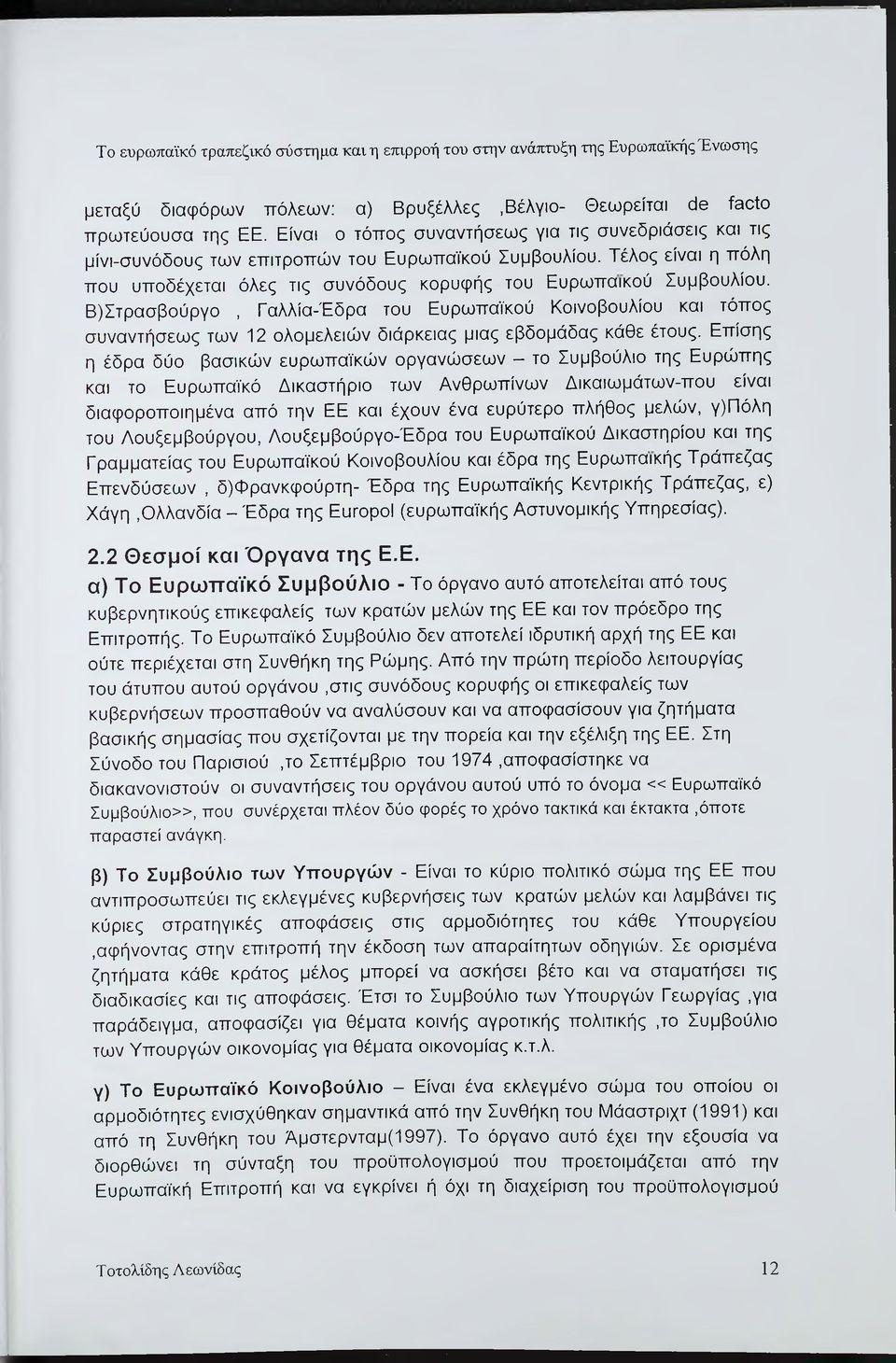 Β)Στρασβούργο, Γαλλία-'Εδρα του Ευρωπαϊκού Κοινοβουλίου και τόπος συναντήσεως των 12 ολομελειών διάρκειας μιας εβδομάδας κάθε έτους.