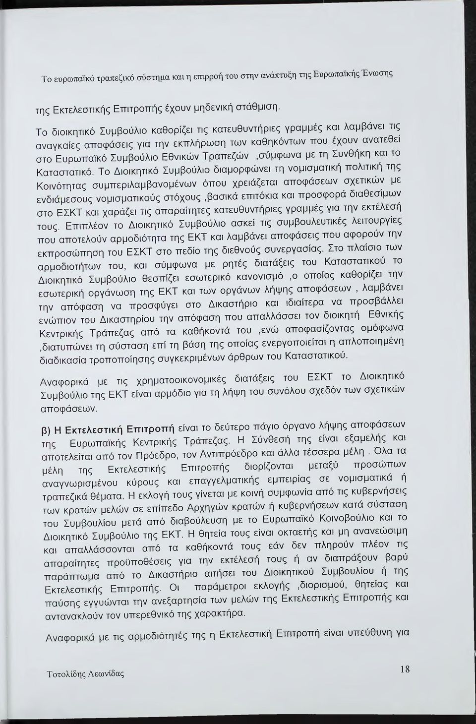 με τη Συνθήκη και το Καταστατικό.