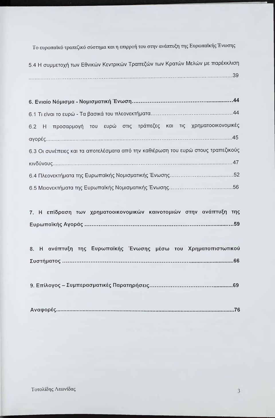 3 Οι συνέπειες και τα αποτελέσματα από την καθιέρωση του ευρώ στους τραπεζικούς κινδύνους... 47 6.4 Πλεονεκτήματα της Ευρωπαϊκής Νομισματικής Ένωσης...52 6.