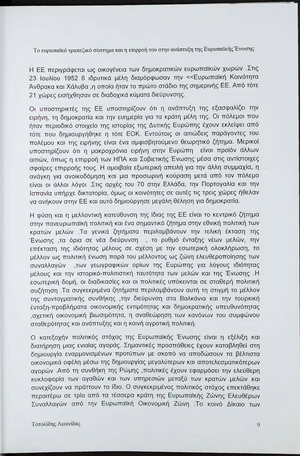 Από τότε 21 χώρες εισήχθησαν σε διαδοχικά κύματα διεύρυνσης. Οι υπσστηρικτές της ΕΕ υποστηρίζουν ότι η ανάπτυξη της εξασφαλίζει την ειρήνη, τη δημοκρατία και την ευημερία για τα κράτη μέλη της.