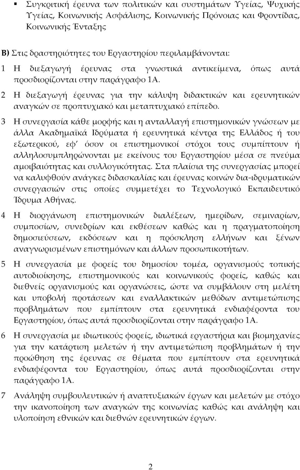 2 Η διεξαγωγή έρευνας για την κάλυψη διδακτικών και ερευνητικών αναγκών σε προπτυχιακό και μεταπτυχιακό επίπεδο.