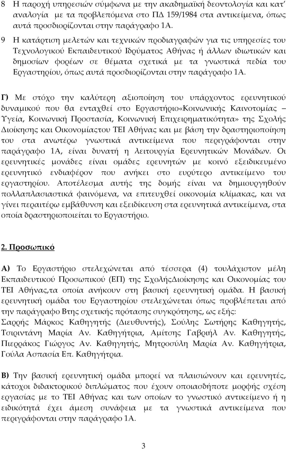 Εργαστηρίου, όπως αυτά προσδιορίζονται στην παράγραφο 1Α.