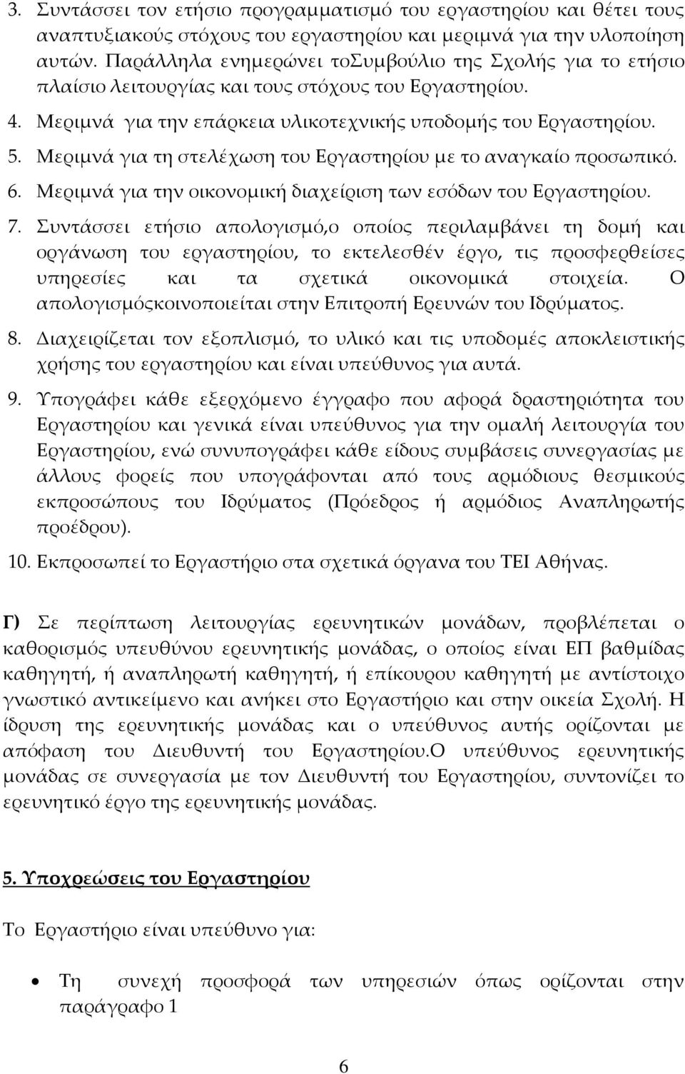 Μεριμνά για τη στελέχωση του Εργαστηρίου με το αναγκαίο προσωπικό. 6. Μεριμνά για την οικονομική διαχείριση των εσόδων του Εργαστηρίου. 7.