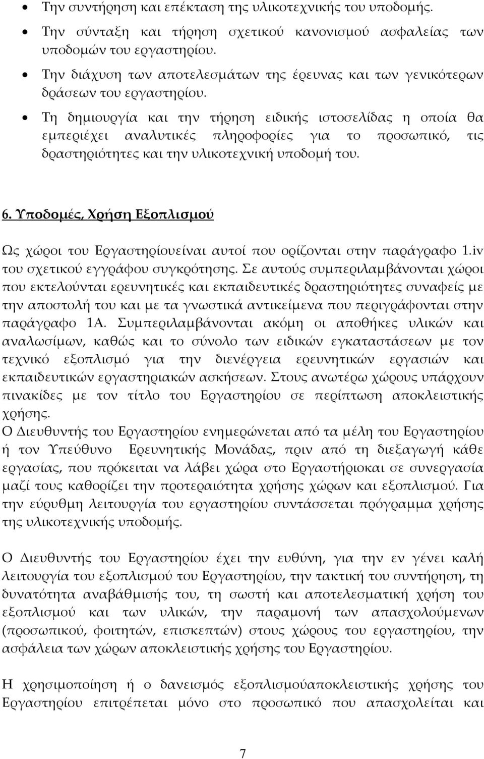 Τη δημιουργία και την τήρηση ειδικής ιστοσελίδας η οποία θα εμπεριέχει αναλυτικές πληροφορίες για το προσωπικό, τις δραστηριότητες και την υλικοτεχνική υποδομή του. 6.