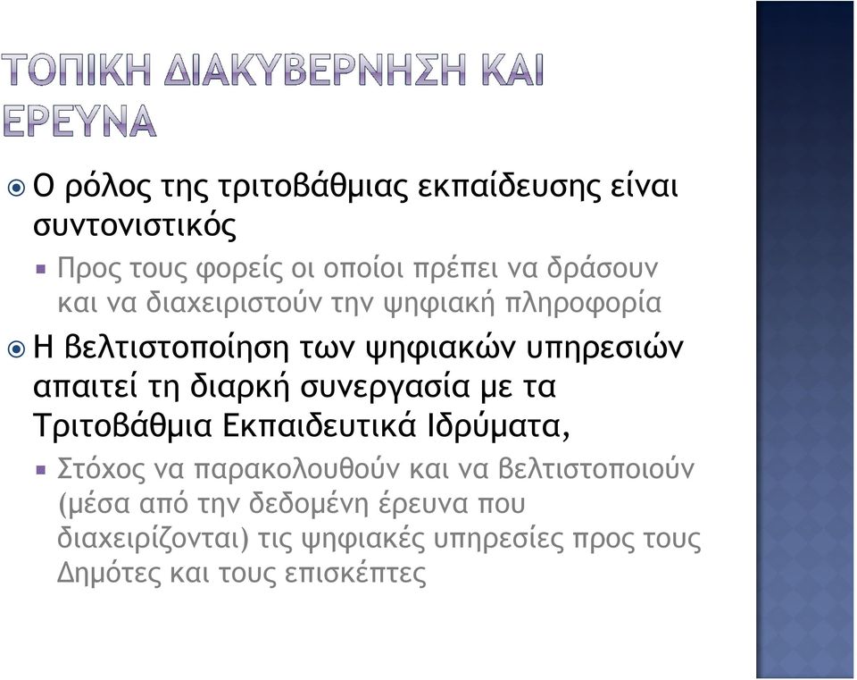 συνεργασία µε τα Τριτοβάθµια Εκπαιδευτικά Ιδρύµατα, Στόχος να παρακολουθούν και να βελτιστοποιούν