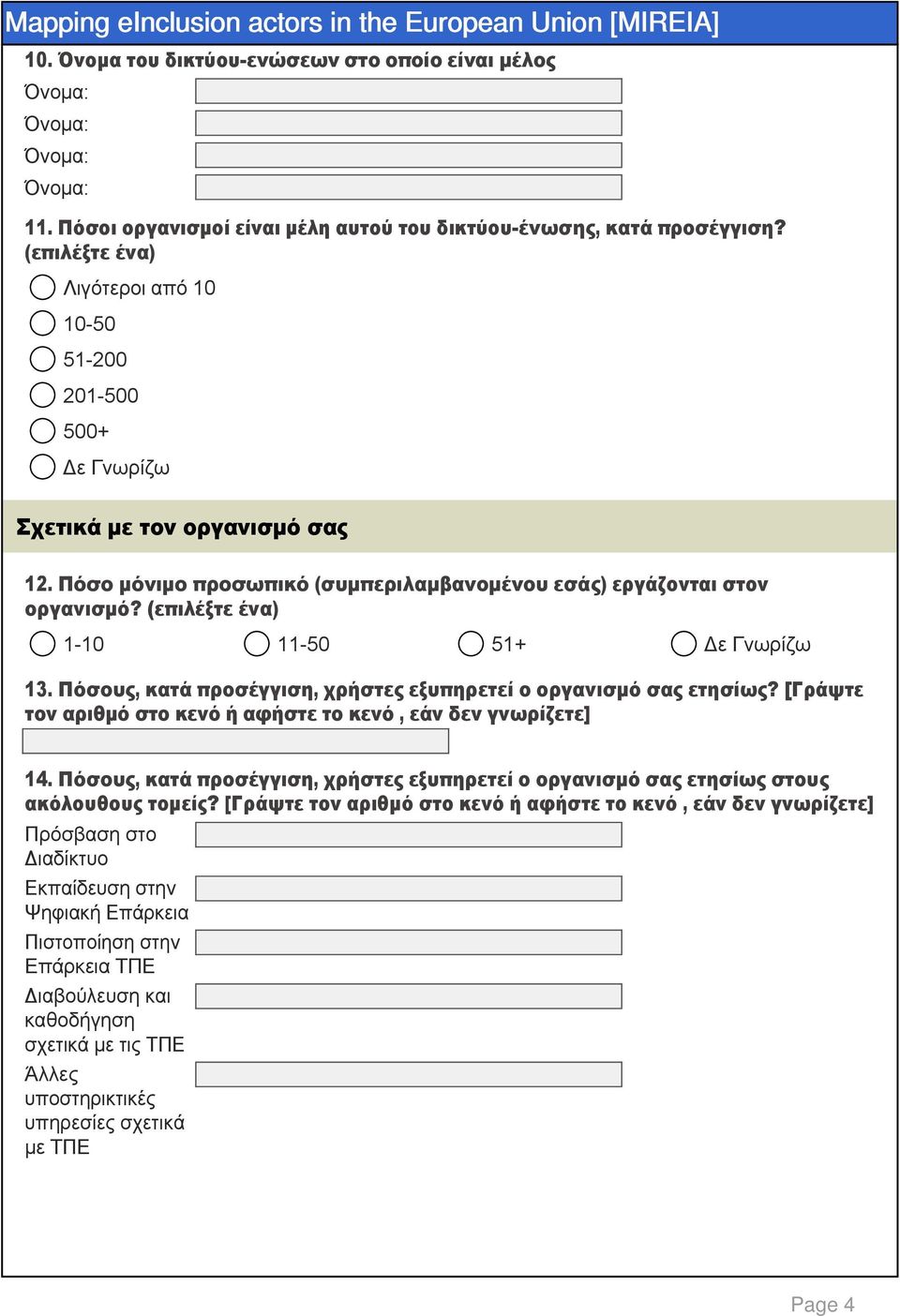 Πόσους, κατά προσέγγιση, χρήστες εξυπηρετεί ο οργανισμό σας ετησίως? [Γράψτε τον αριθμό στο κενό ή αφήστε το κενό, εάν δεν γνωρίζετε] 14.