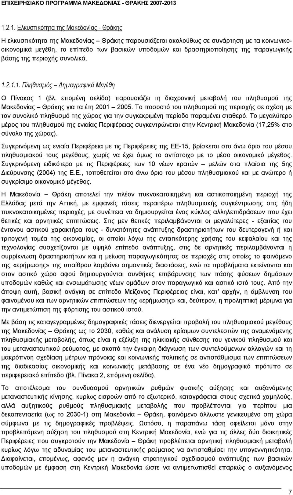 εποµένη σελίδα) παρουσιάζει τη διαχρονική µεταβολή του πληθυσµού της Μακεδονίας Θράκης για τα έτη 2001 2005.