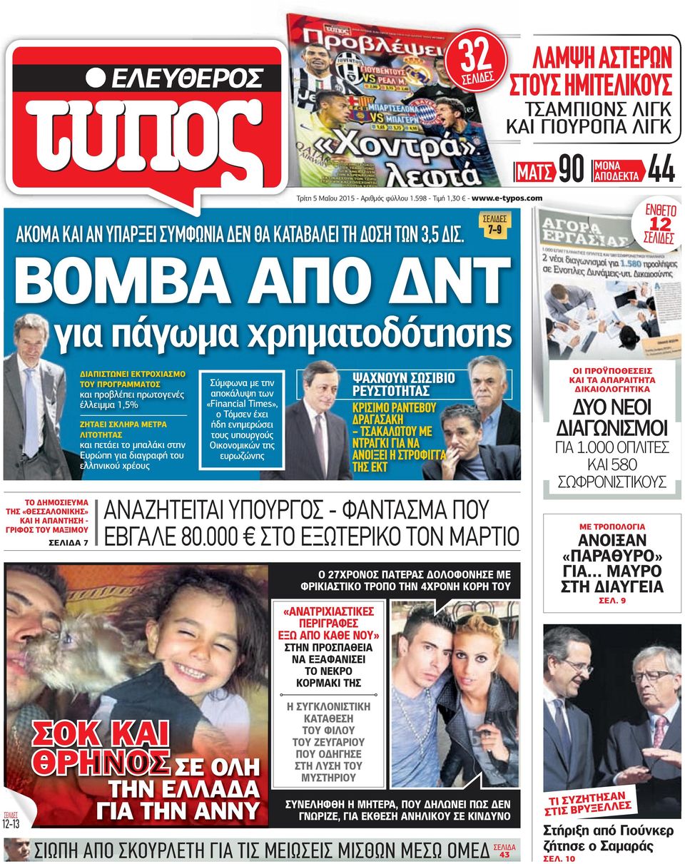 ΣΕΛΙ EΣ 7-9 ΕΝΘΕΤΟ 12 ΣΕΛΙΔΕΣ ΒΟΜΒΑ ΑΠΟ ΝΤ για πάγωµα χρηµατοδότησης ΤΟ ΗΜΟΣΙΕΥΜΑ ΤΗΣ ΘΕΣΣΑΛΟΝΙΚΗΣ ΚΑΙ Η ΑΠΑΝΤΗΣΗ ΓΡΙΦΟΣ ΤΟΥ ΜΑΞΙΜΟΥ ΣΕΛΙ Α 7 ΙΑΠΙΣΤΩΝΕΙ ΕΚΤΡΟΧΙΑΣΜΟ ΤΟΥ ΠΡΟΓΡΑΜΜΑΤΟΣ και προβλέπει