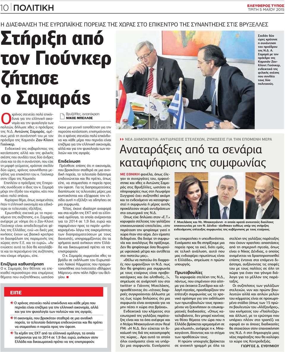 Ενδεικτικό της σοβαρότητας της κατάστασης αλλά και της φιλικής σχέσης που συνδέει τους δύο άνδρες είναι και το ότι η συνάντηση, που είχε τη μορφή γεύματος, κράτησε σχεδόν δύο ώρες, χρόνος ασυνήθιστα