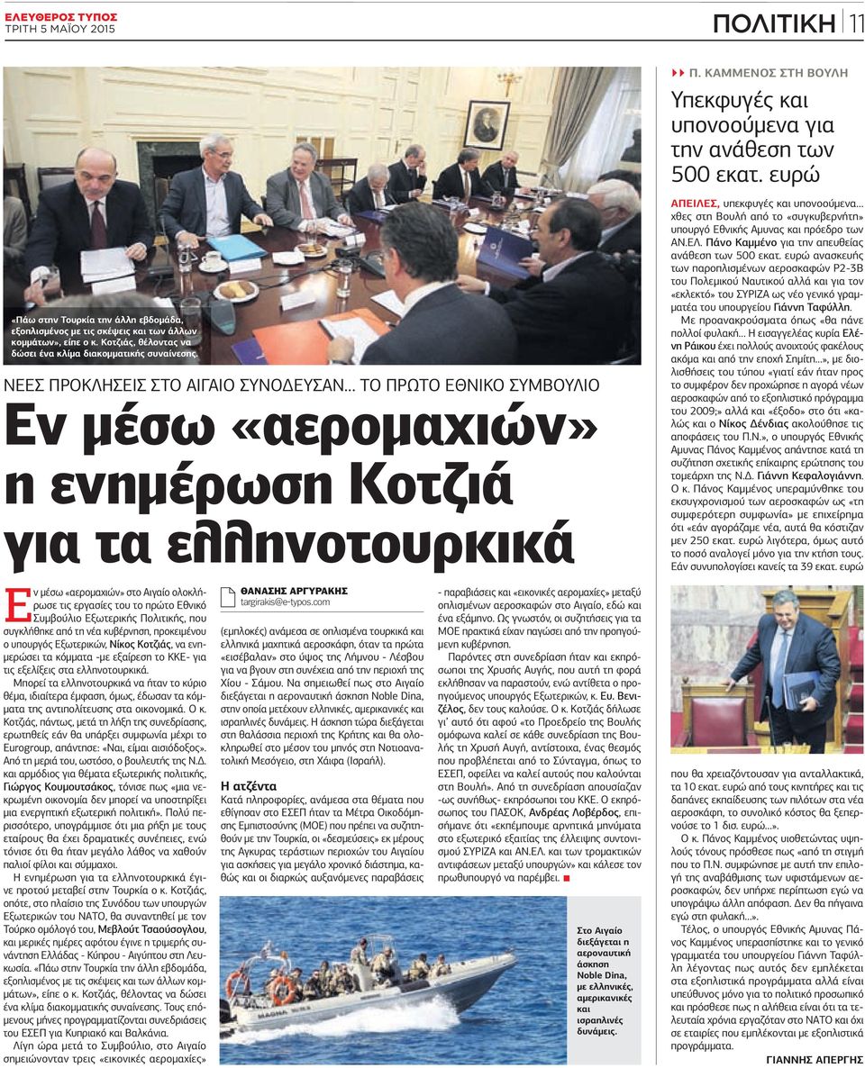 ΝΕΕΣ ΠΡΟΚΛΗΣΕΙΣ ΣΤΟ ΑΙΓΑΙΟ ΣΥΝΟ ΕΥΣΑΝ ΤΟ ΠΡΩΤΟ ΕΘΝΙΚΟ ΣΥΜΒΟΥΛΙΟ Εν µέσω «αεροµαχιών» η ενηµέρωση Κοτζιά για τα ελληνοτουρκικά ΑΠΕΙΛΕΣ, υπεκφυγές και υπονοούµενα χθες στη Βουλή από το «συγκυβερνήτη»