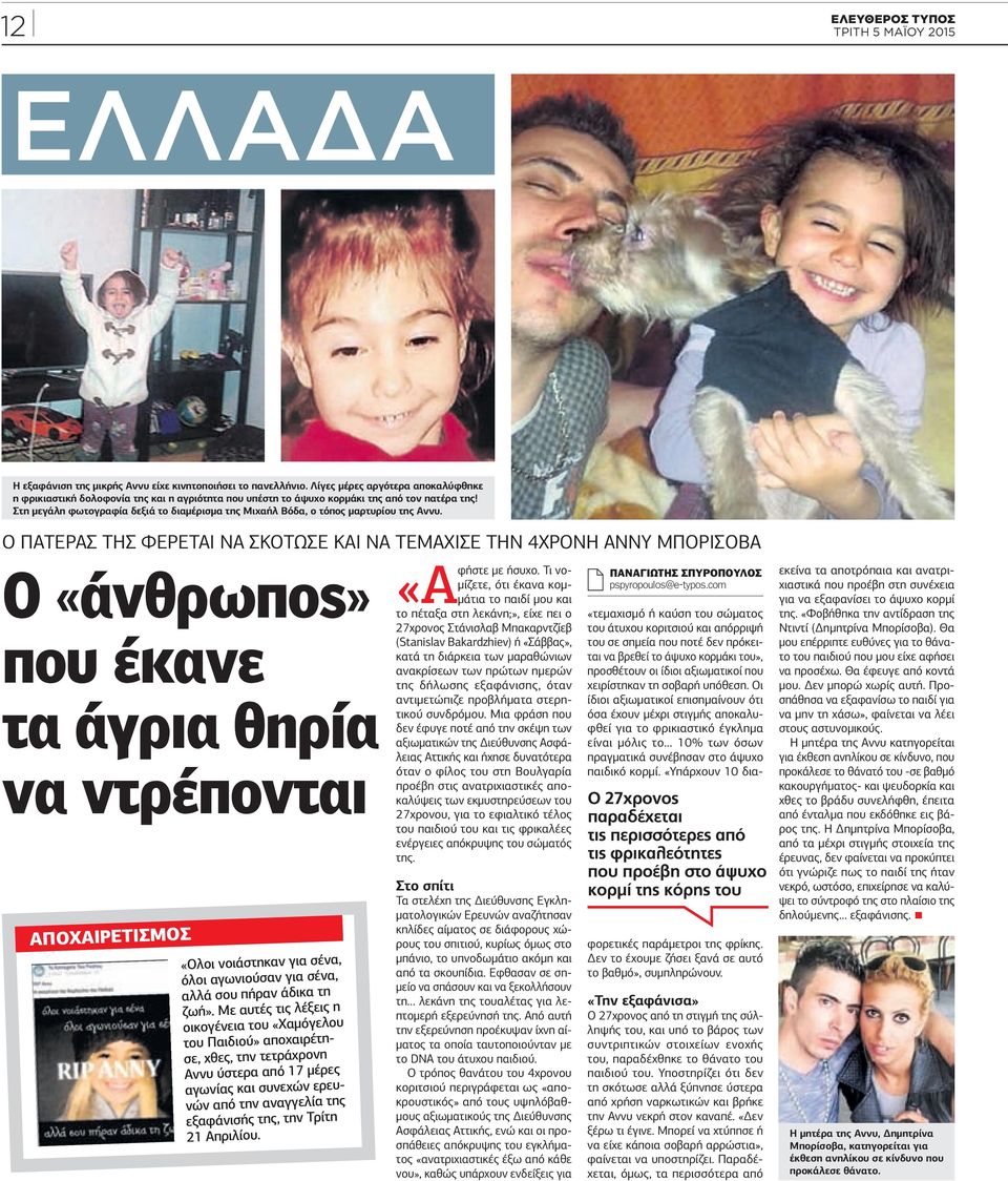 Στη µεγάλη φωτογραφία δεξιά το διαµέρισµα της Μιχαήλ Βόδα, ο τόπος µαρτυρίου της Αννυ.