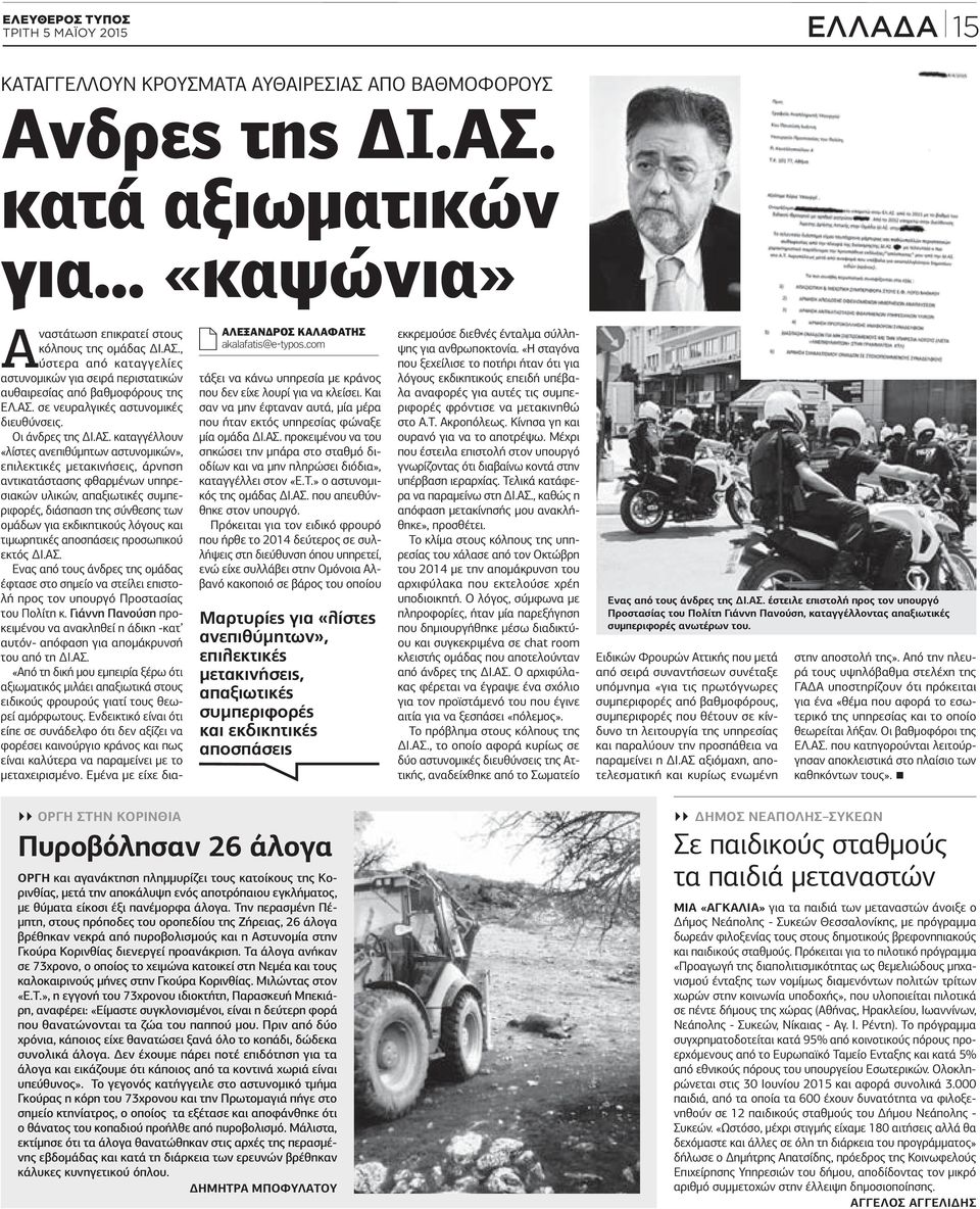 Οι άνδρες της Ι.ΑΣ.