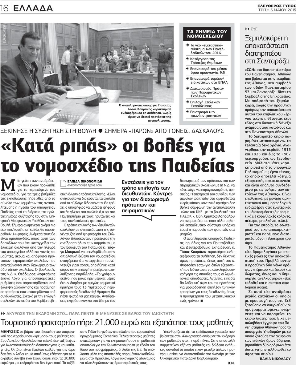 πρώτης ηµέρας συζήτησής του στην Επιτροπή Μορφωτικών Υποθέσεων στη Βουλή. Σήµερα αναµένεται ακόµα πιο εκρηκτική συζήτηση καθώς θα παρευρεθούν 14 φορείς.
