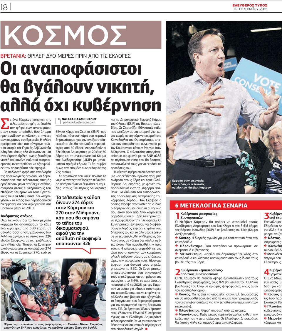 Η πλέον αμφίρροπη μάχη στη σύγχρονη πολιτική ιστορία της Γηραιάς Αλβιώνας θα οδηγήσει όπως όλα δείχνουν σε μία αναμέτρηση-θρίλερ, χωρίς ξεκάθαρο νικητή και κανένα πολιτικό σχηματισμό να μην