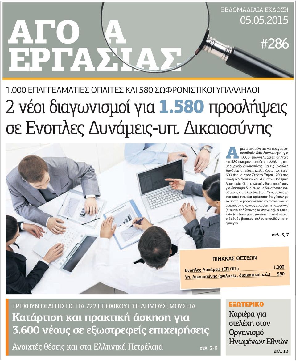 Για τις Ενοπλες υνάµεις οι θέσεις καθορίζονται ως εξής: 600 άτοµα στον Στρατό Ξηράς, 200 στο Πολεµικό Ναυτικό και 200 στην Πολεµική Αεροπορία.