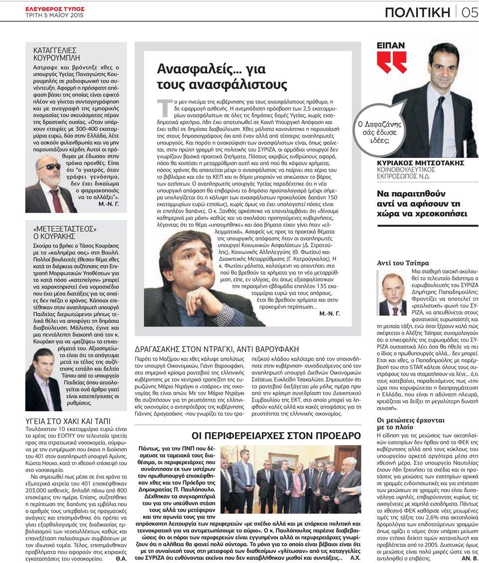 «Οταν υπάρχουν εταιρίες µε 300-400 εκατοµ- µύρια ευρώ, δύο στην Ελλάδα, λέτε να ασκούν φιλανθρωπία και να µην παρουσιάζουν κέρδη; Αυτοί οι πρόθυµοι µε έδωσαν στην τρόικα προχθές.