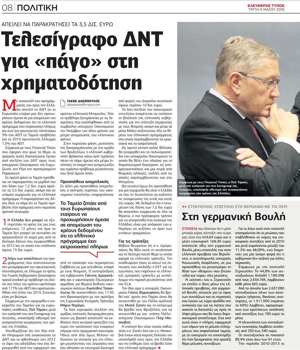 δεδοµένου ότι το ελληνικό πρόγραµµα έχει εκτροχιαστεί πλήρως και αντί για πρωτογενές πλεόνασµα 3% του ΑΕΠ το Ταµείο προβλέπει για το 2015 πρωτογενές έλλειµµα 1,5% του ΑΕΠ.