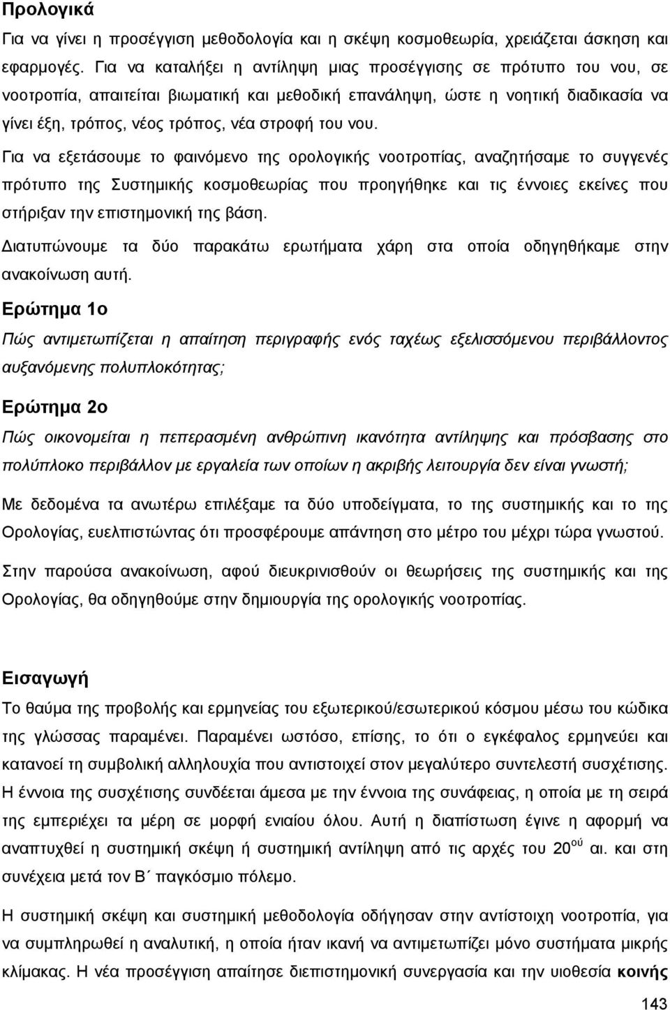 νου. Για να εξετάσουμε το φαινόμενο της ορολογικής νοοτροπίας, αναζητήσαμε το συγγενές πρότυπο της Συστημικής κοσμοθεωρίας που προηγήθηκε και τις έννοιες εκείνες που στήριξαν την επιστημονική της