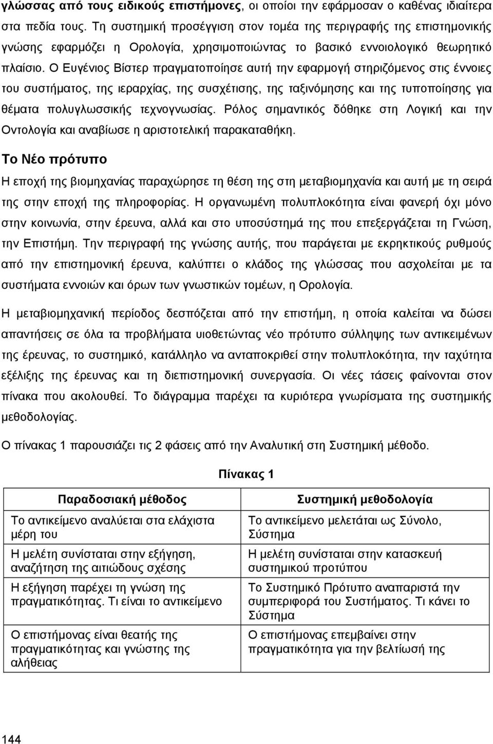 Ο Ευγένιος Βίστερ πραγματοποίησε αυτή την εφαρμογή στηριζόμενος στις έννοιες του συστήματος, της ιεραρχίας, της συσχέτισης, της ταξινόμησης και της τυποποίησης για θέματα πολυγλωσσικής τεχνογνωσίας.