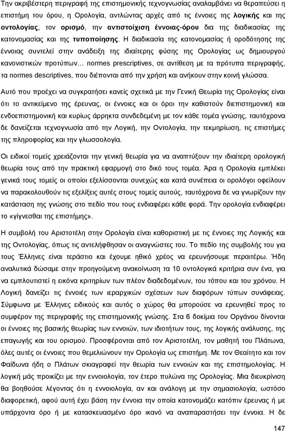 Η διαδικασία της κατονομασίας ή οροδότησης της έννοιας συντελεί στην ανάδειξη της ιδιαίτερης φύσης της Ορολογίας ως δημιουργού κανονιστικών προτύπων normes prescriptives, σε αντίθεση με τα πρότυπα