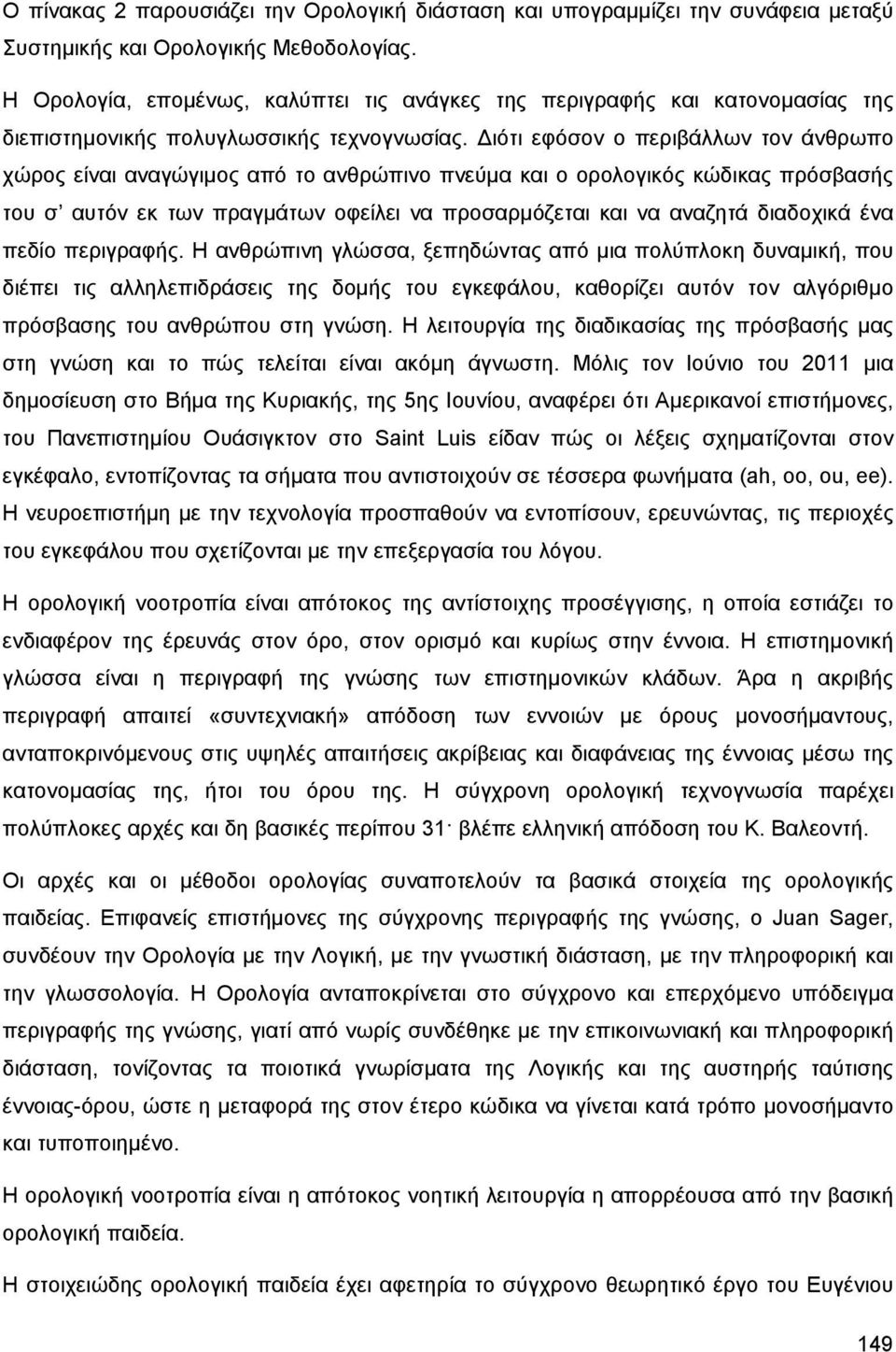 Διότι εφόσον ο περιβάλλων τον άνθρωπο χώρος είναι αναγώγιμος από το ανθρώπινο πνεύμα και ο ορολογικός κώδικας πρόσβασής του σ αυτόν εκ των πραγμάτων οφείλει να προσαρμόζεται και να αναζητά διαδοχικά