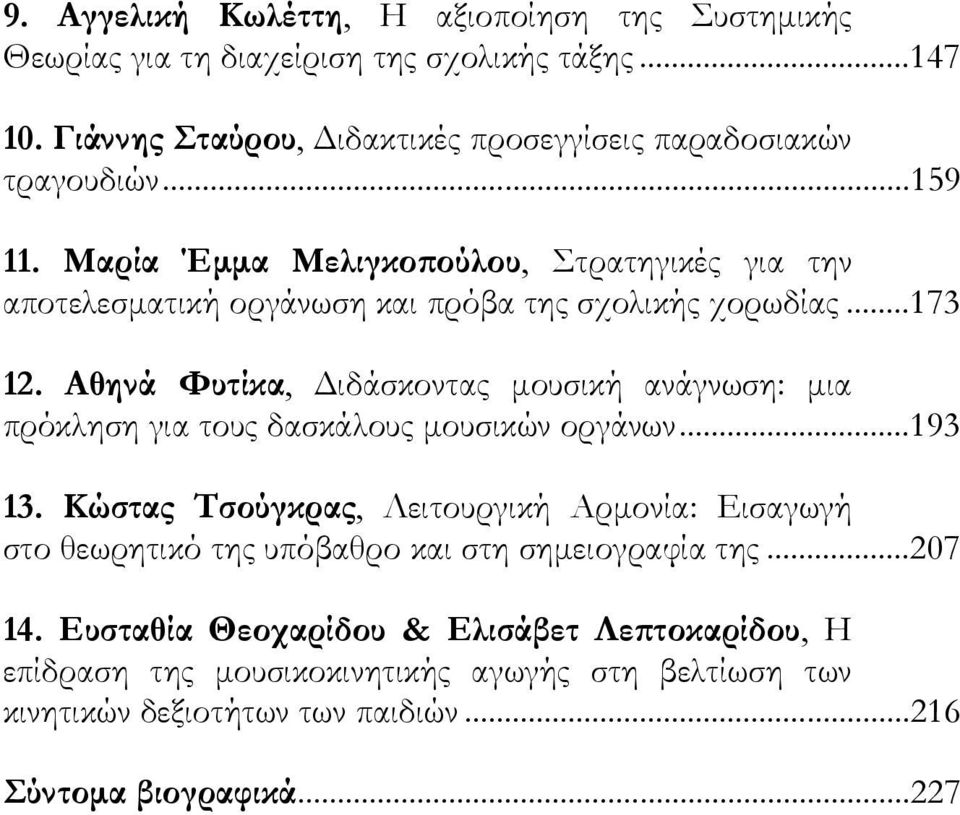 Μαρία Έμμα Μελιγκοπούλου, Στρατηγικές για την αποτελεσματική οργάνωση και πρόβα της σχολικής χορωδίας...173 12.