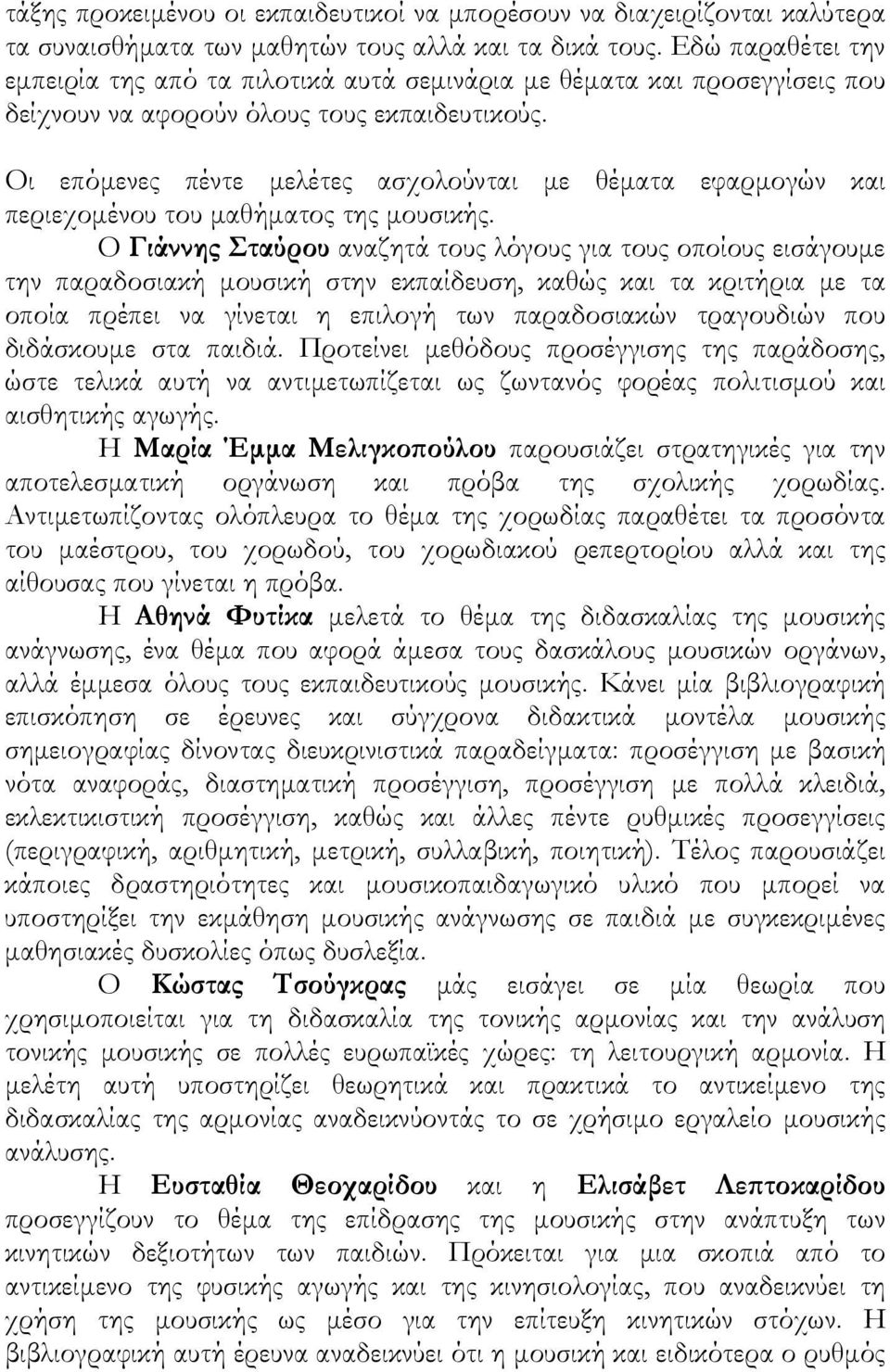 Οι επόμενες πέντε μελέτες ασχολούνται με θέματα εφαρμογών και περιεχομένου του μαθήματος της μουσικής.