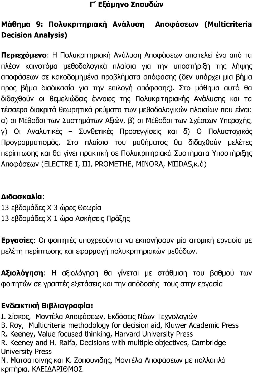 Στο μάθημα αυτό θα διδαχθούν οι θεμελιώδεις έννοιες της Πολυκριτηριακής Ανάλυσης και τα τέσσερα διακριτά θεωρητικά ρεύματα των μεθοδολογικών πλαισίων που είναι: α) οι Μέθοδοι των Συστημάτων Αξιών, β)