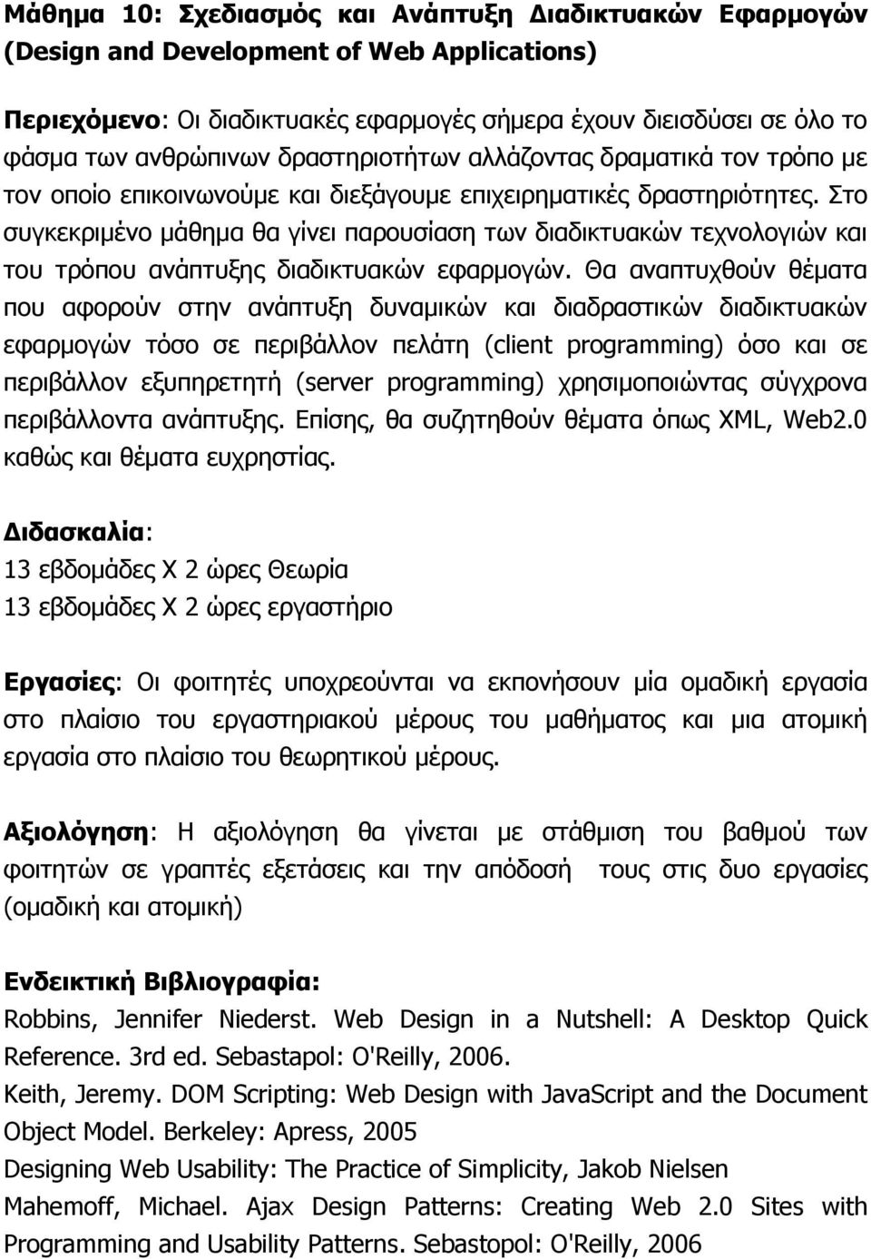 Στο συγκεκριμένο μάθημα θα γίνει παρουσίαση των διαδικτυακών τεχνολογιών και του τρόπου ανάπτυξης διαδικτυακών εφαρμογών.