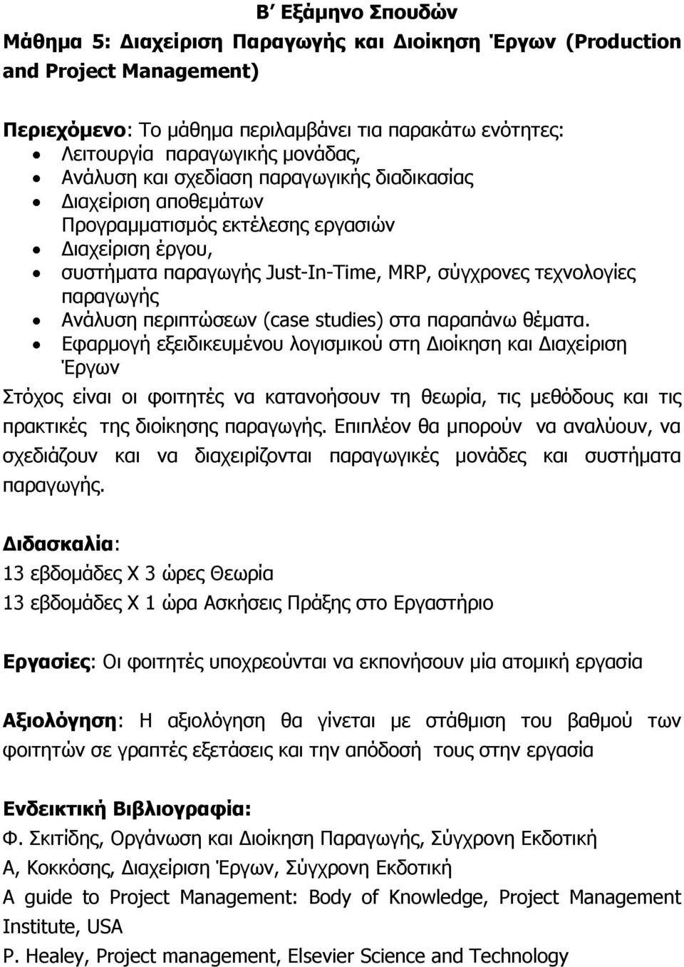 περιπτώσεων (case studies) στα παραπάνω θέματα.