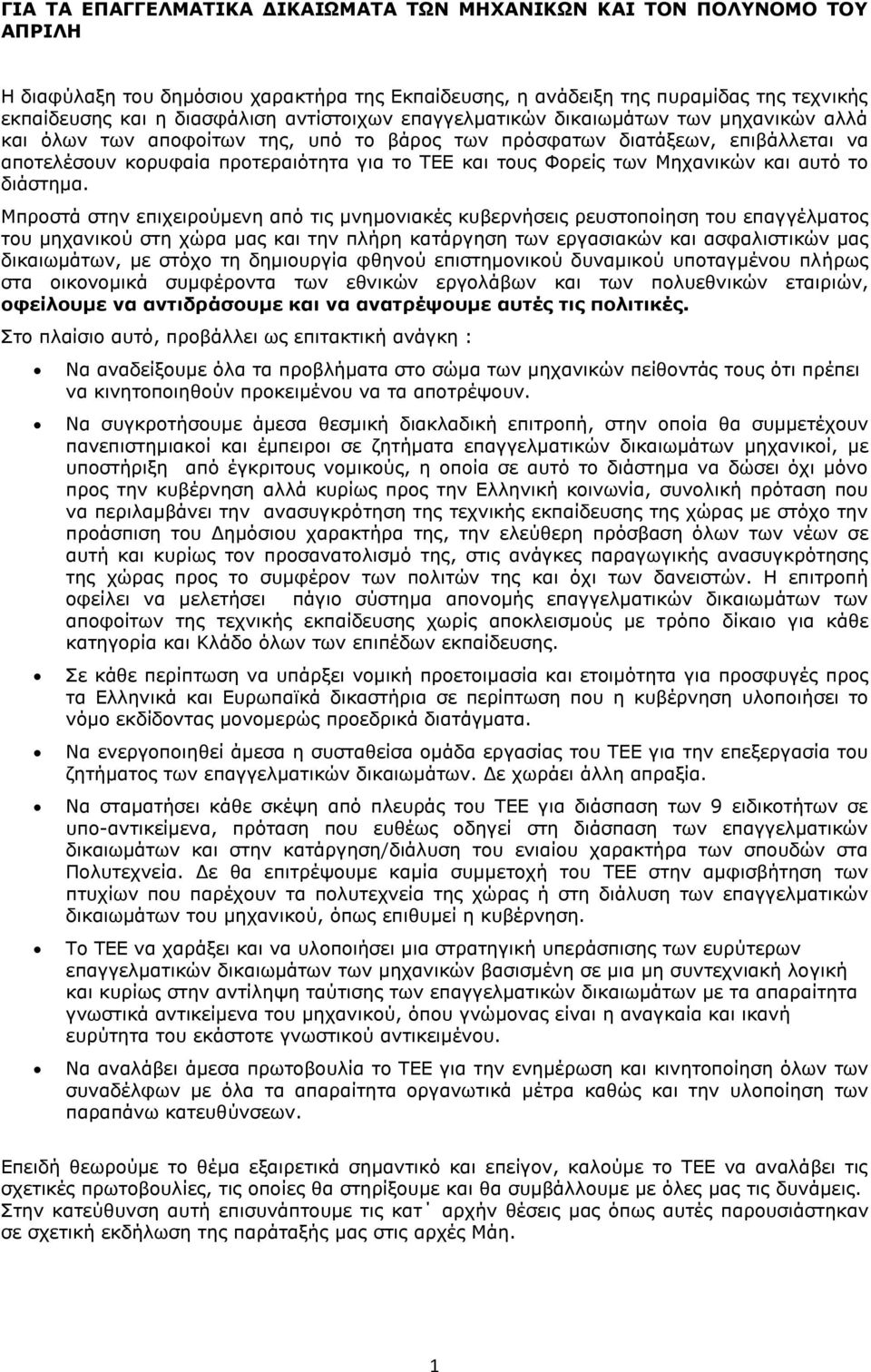 Φορείς των Μηχανικών και αυτό το διάστημα.