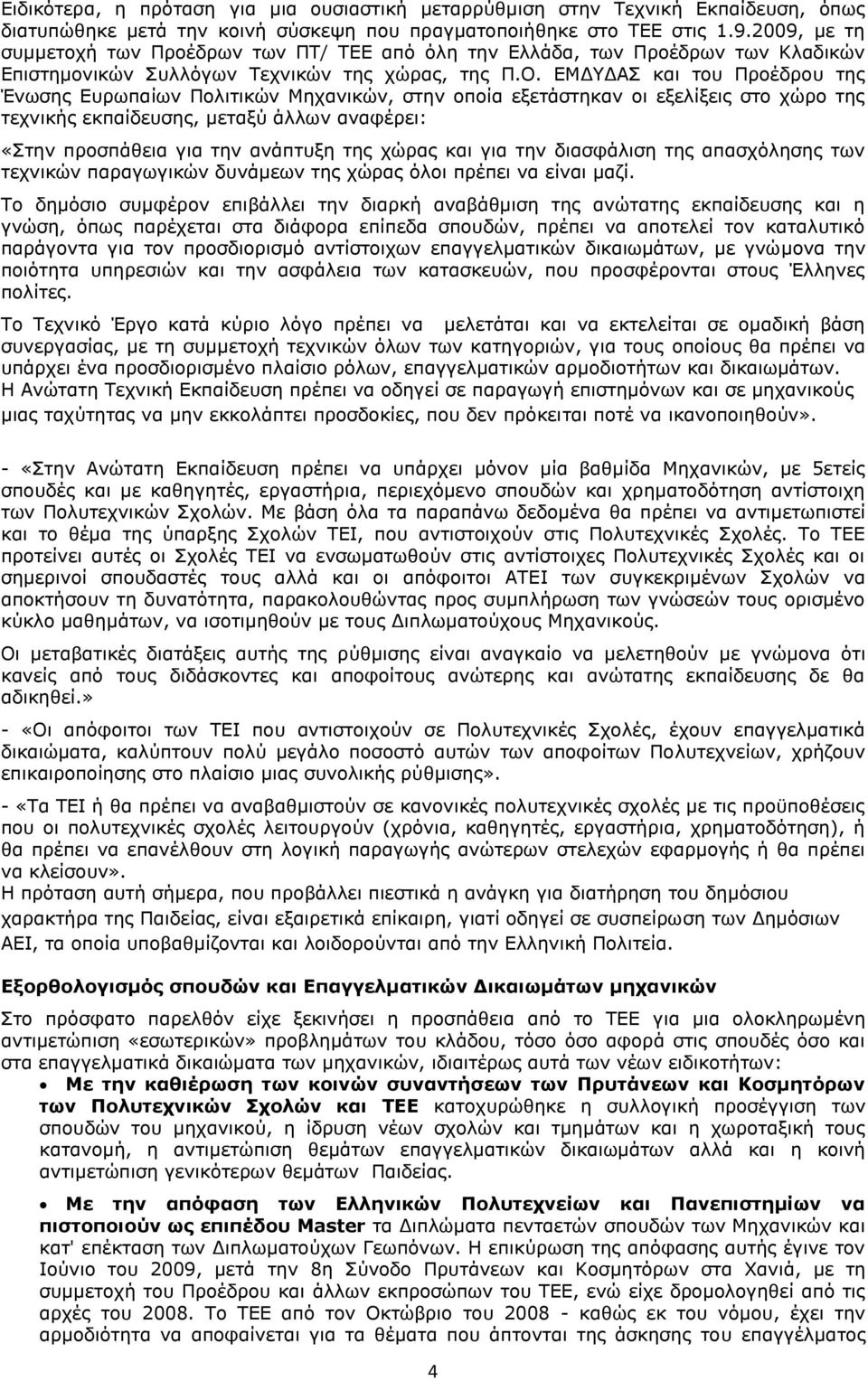 ΕΜΔΥΔΑΣ και του Προέδρου της Ένωσης Ευρωπαίων Πολιτικών Μηχανικών, στην οποία εξετάστηκαν οι εξελίξεις στο χώρο της τεχνικής εκπαίδευσης, μεταξύ άλλων αναφέρει: «Στην προσπάθεια για την ανάπτυξη της