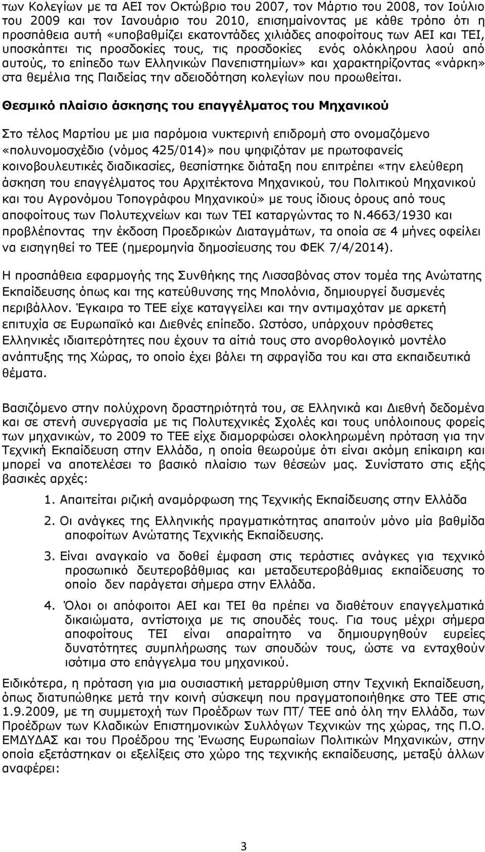 την αδειοδότηση κολεγίων που προωθείται.