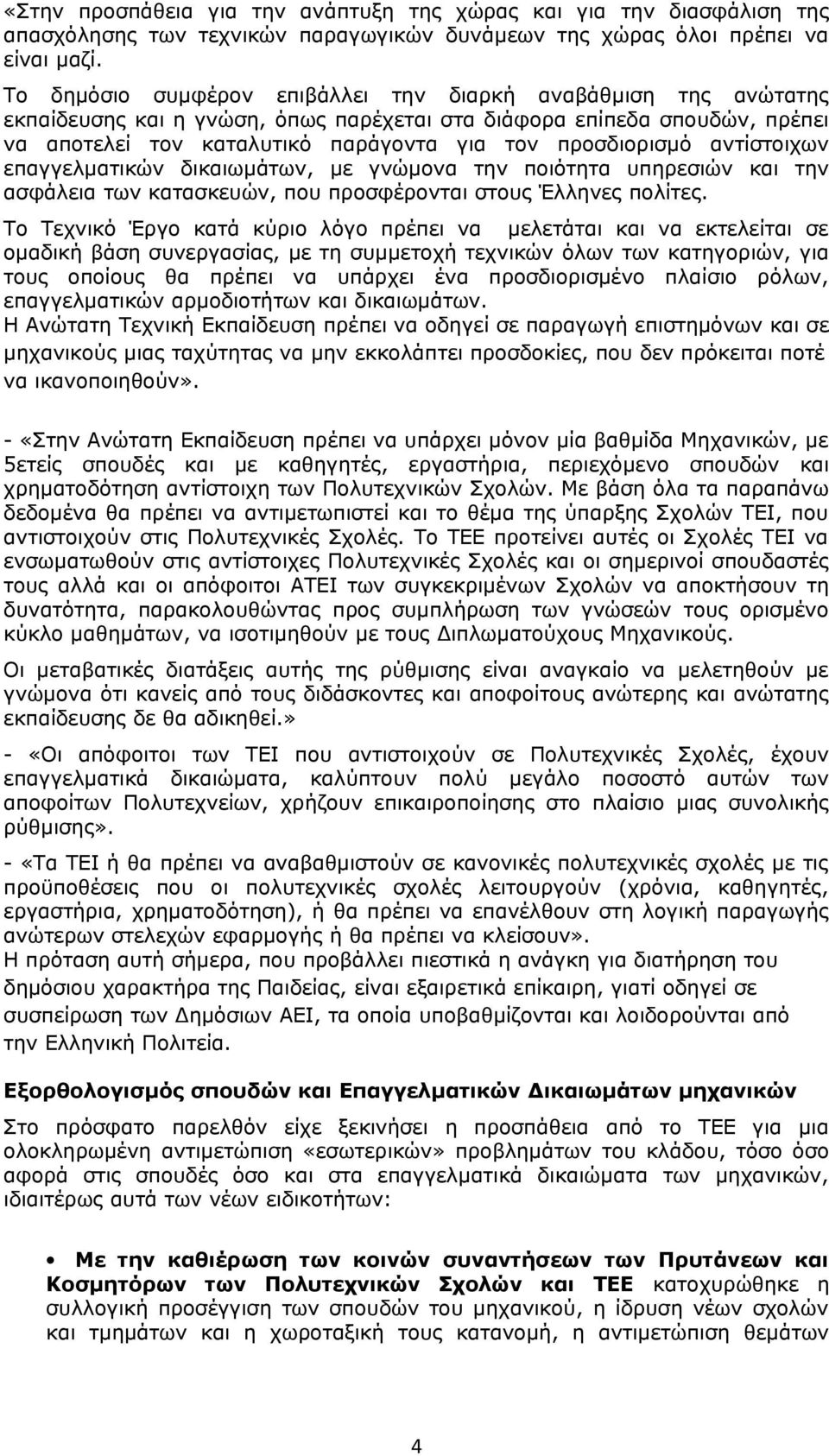 αντίστοιχων επαγγελματικών δικαιωμάτων, με γνώμονα την ποιότητα υπηρεσιών και την ασφάλεια των κατασκευών, που προσφέρονται στους Έλληνες πολίτες.