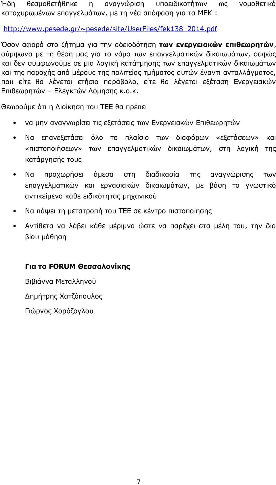 επαγγελματικών δικαιωμάτων και της παροχής από μέρους της πολιτείας τμήματος αυτών έναντι ανταλλάγματος, που είτε θα λέγεται ετήσιο παράβολο, είτε θα λέγεται εξέταση Ενεργειακών Επιθεωρητών Ελεγκτών