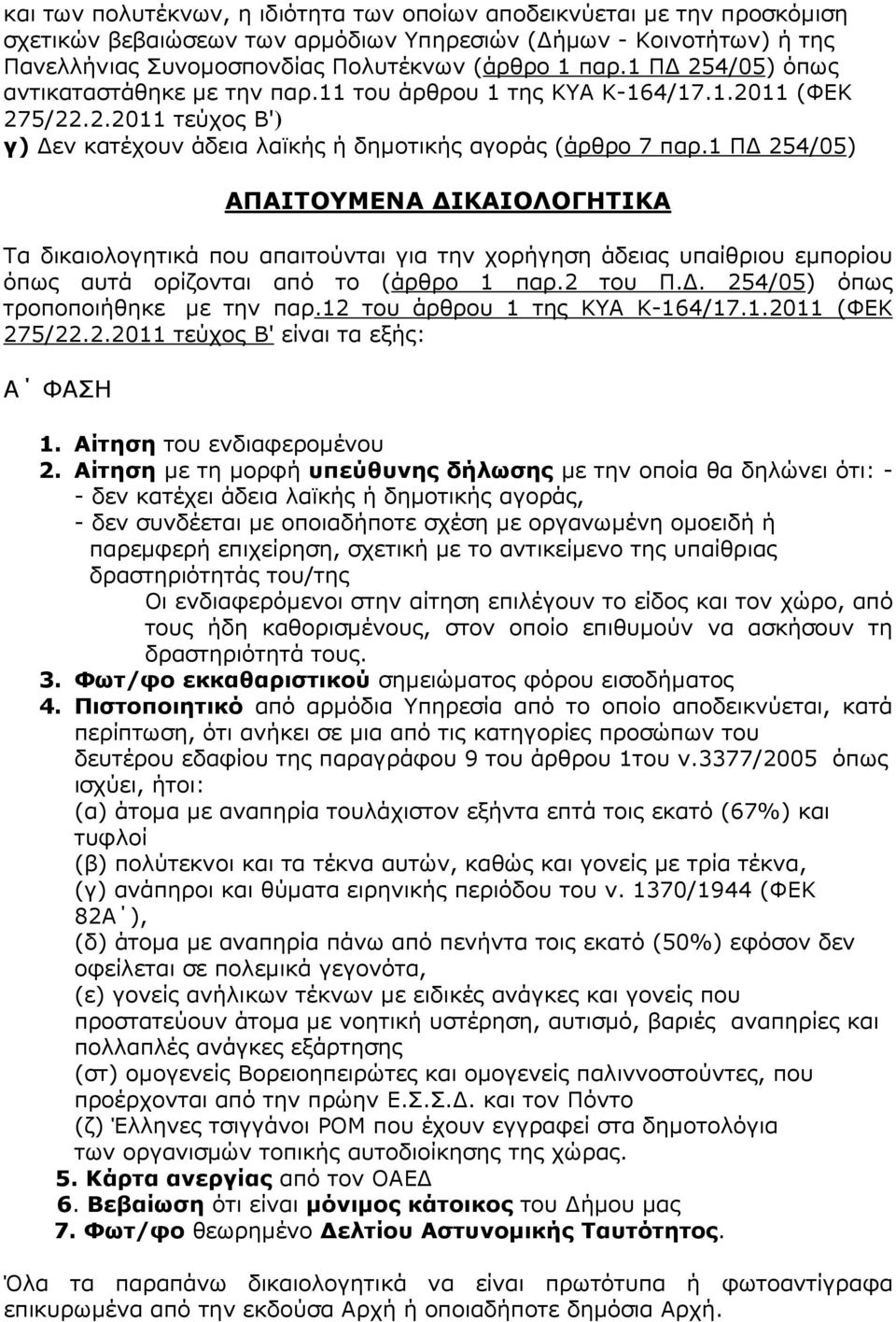 1 Π 254/05) ΑΠΑΙΤΟΥΜΕΝΑ ΙΚΑΙΟΛΟΓΗΤΙΚΑ Τα δικαιολογητικά που απαιτούνται για την χορήγηση άδειας υπαίθριου εµπορίου όπως αυτά ορίζονται από το (άρθρο 1 παρ.2 του Π.