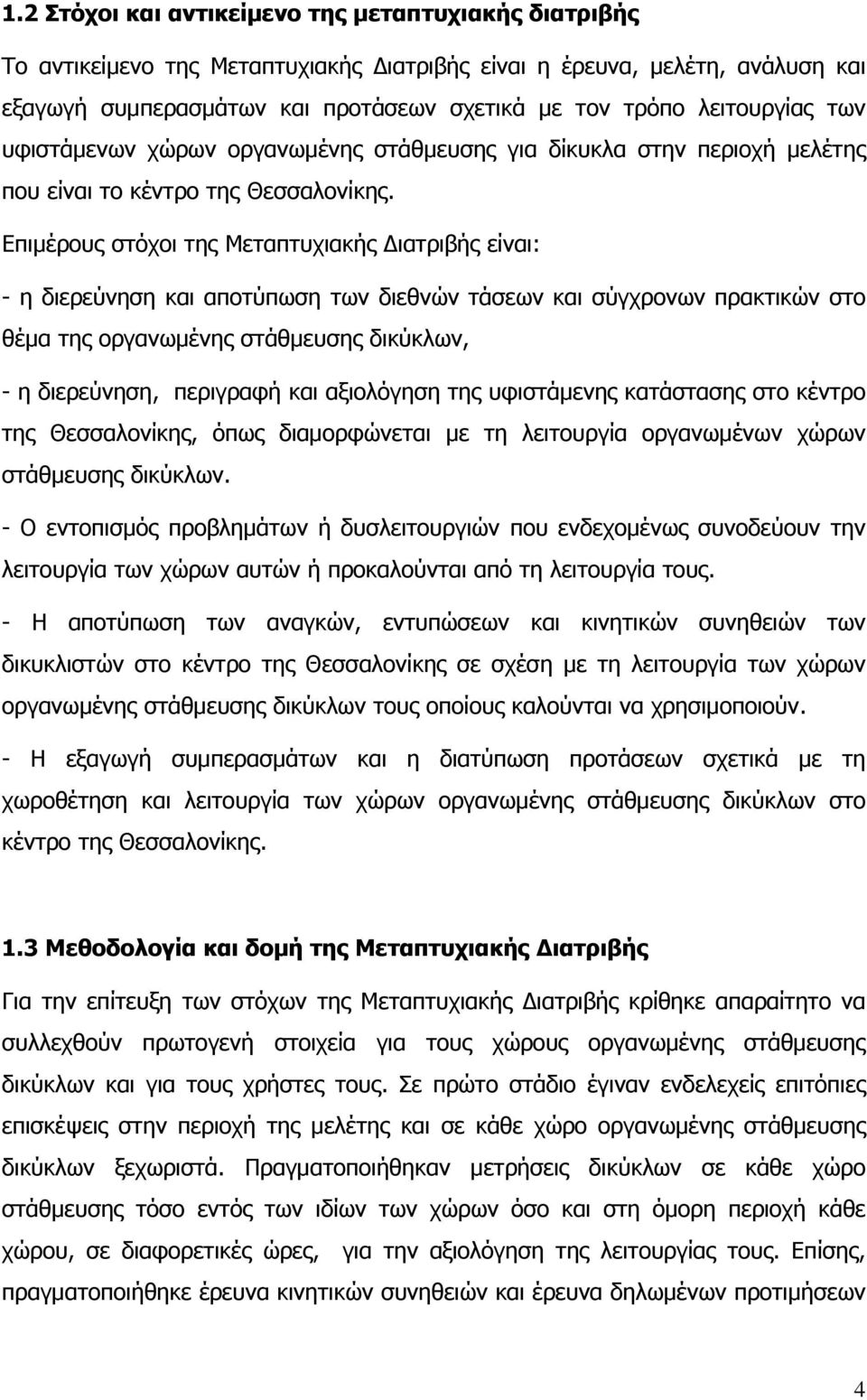 Επιμέρους στόχοι της Μεταπτυχιακής Διατριβής είναι: - η διερεύνηση και αποτύπωση των διεθνών τάσεων και σύγχρονων πρακτικών στο θέμα της οργανωμένης στάθμευσης δικύκλων, - η διερεύνηση, περιγραφή και