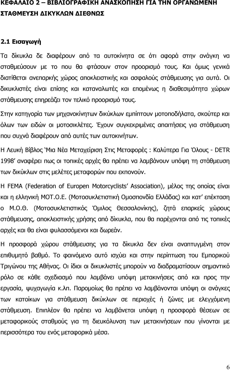 Και όμως γενικά διατίθεται ανεπαρκής χώρος αποκλειστικής και ασφαλούς στάθμευσης για αυτά.